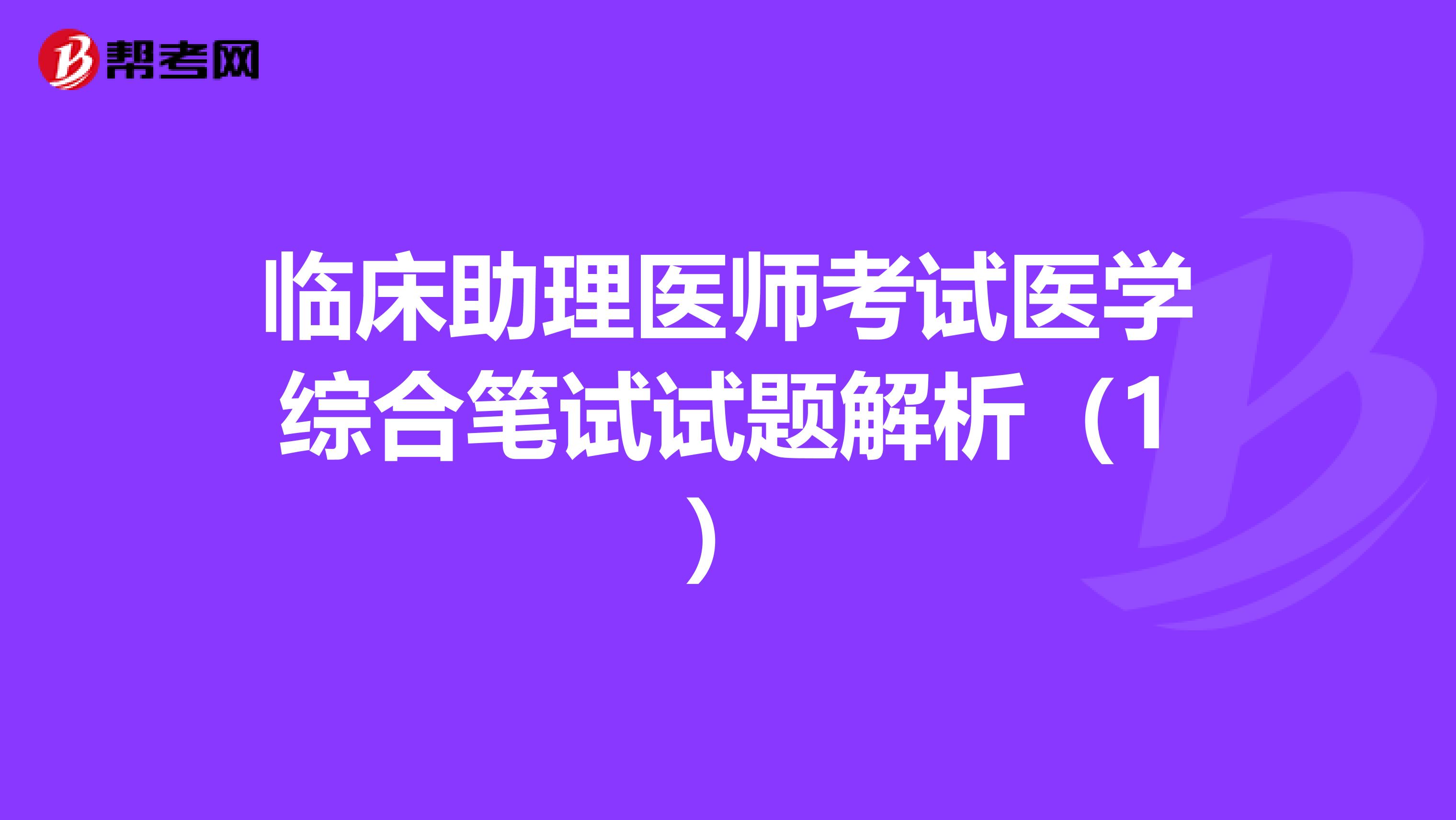 臨床助理醫師考試醫學綜合筆試試題解析（1）