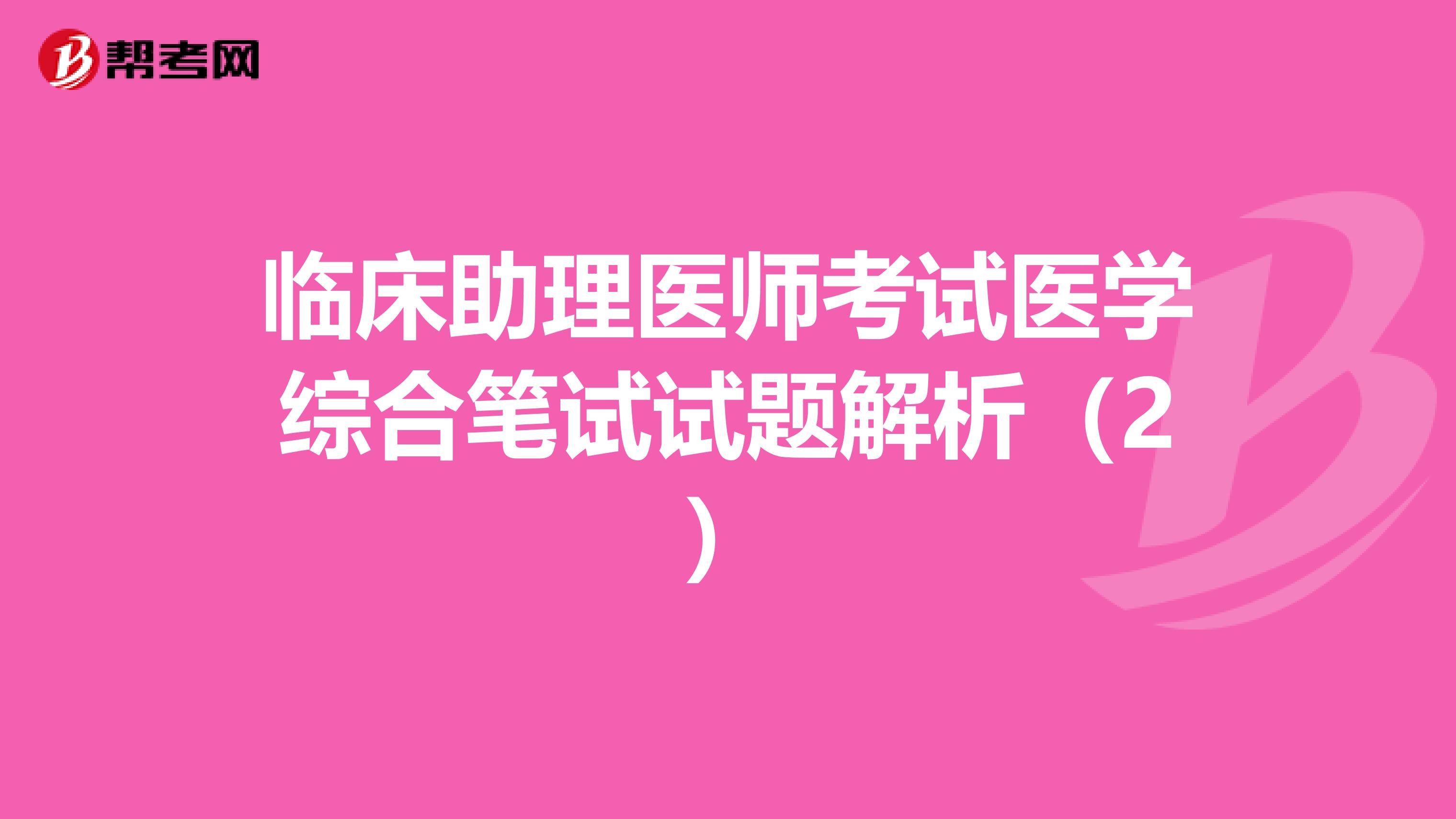 臨床助理醫師考試醫學綜合筆試試題解析（2）