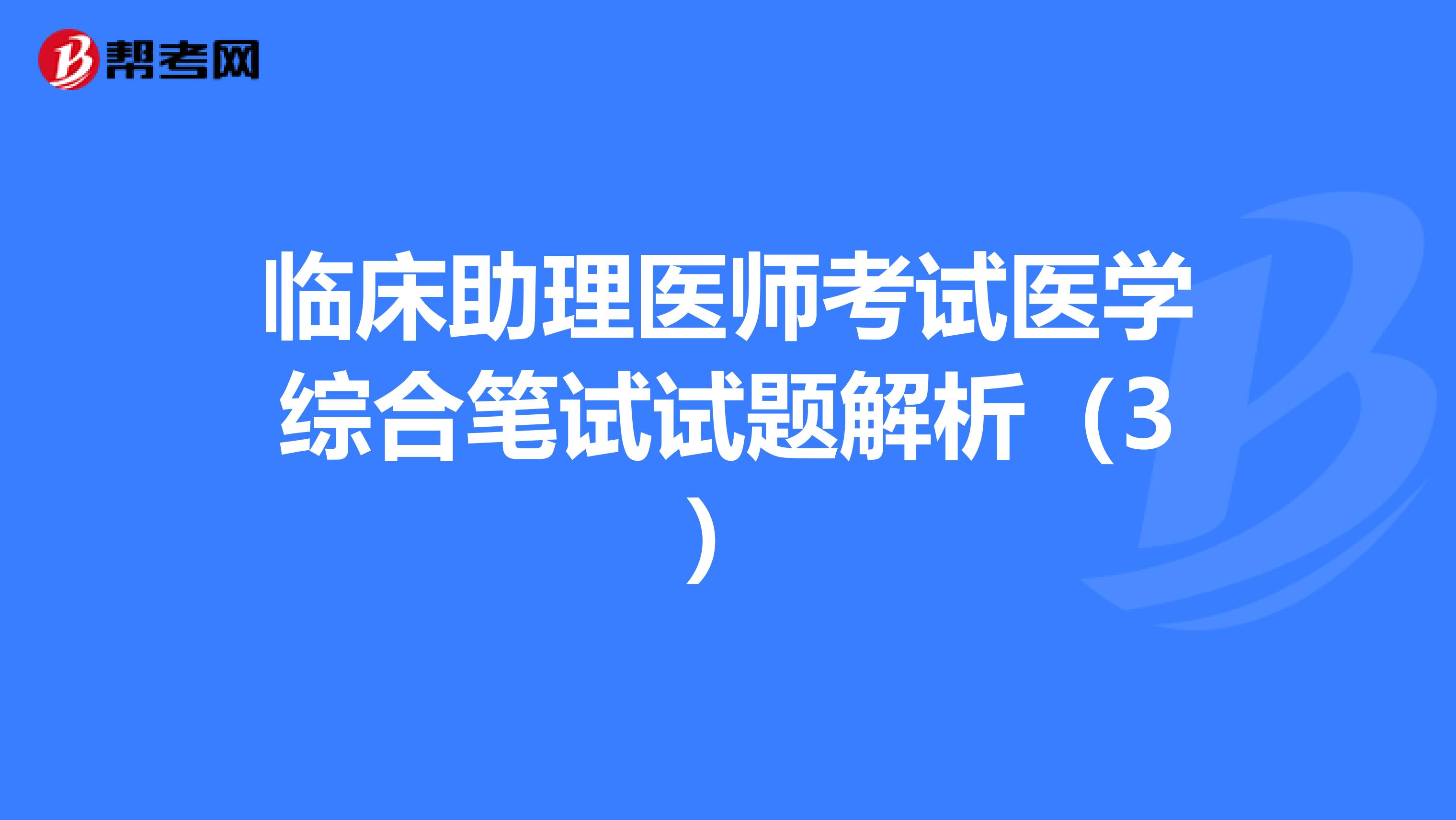 臨床助理醫師考試醫學綜合筆試試題解析（3）