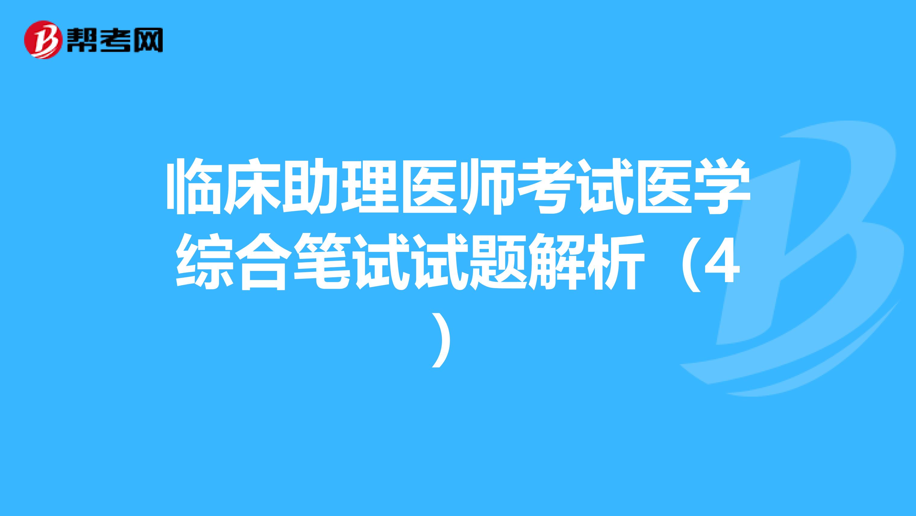 临床助理医师考试医学综合笔试试题解析（4）