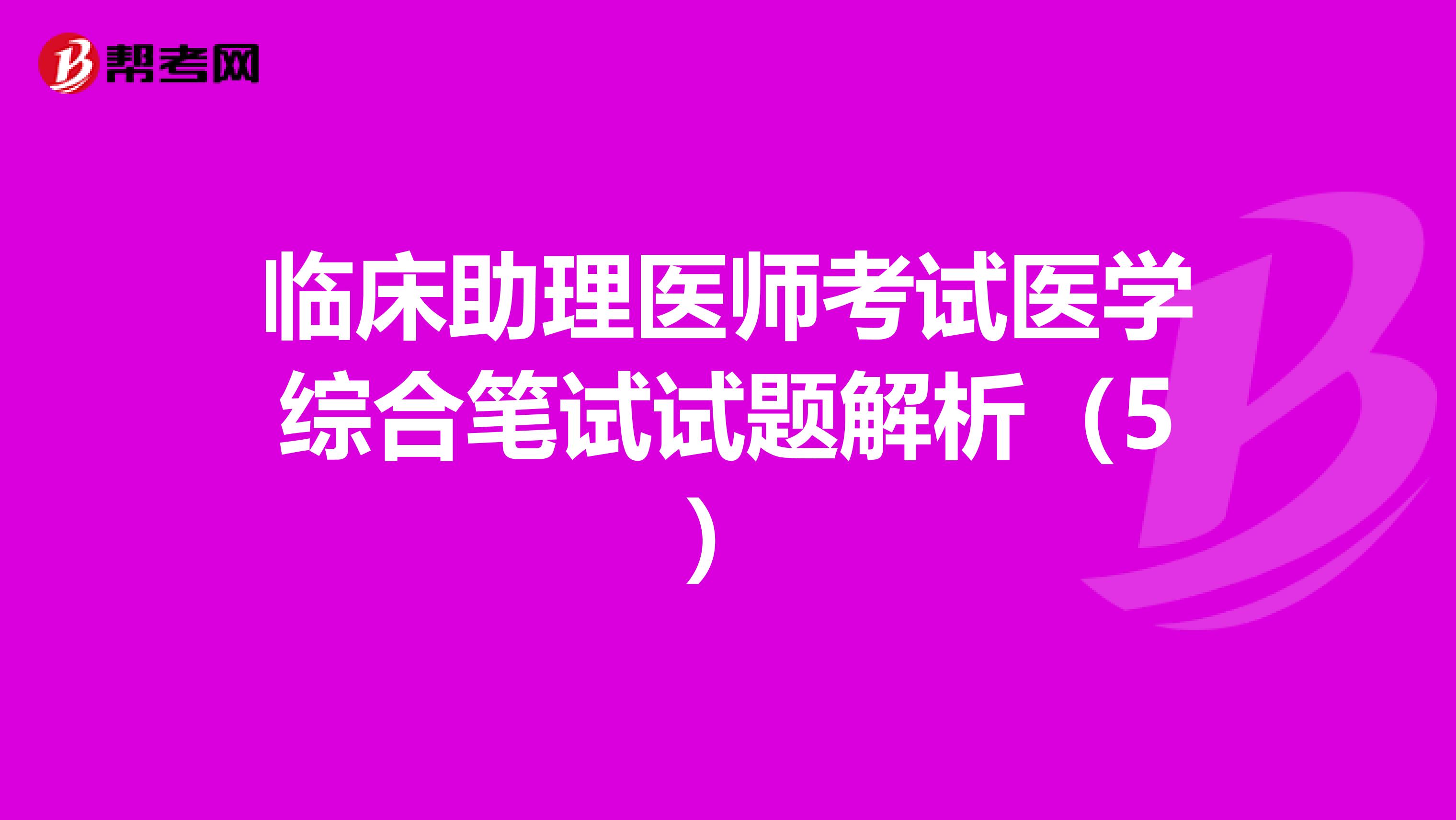 臨床助理醫師考試醫學綜合筆試試題解析（5）