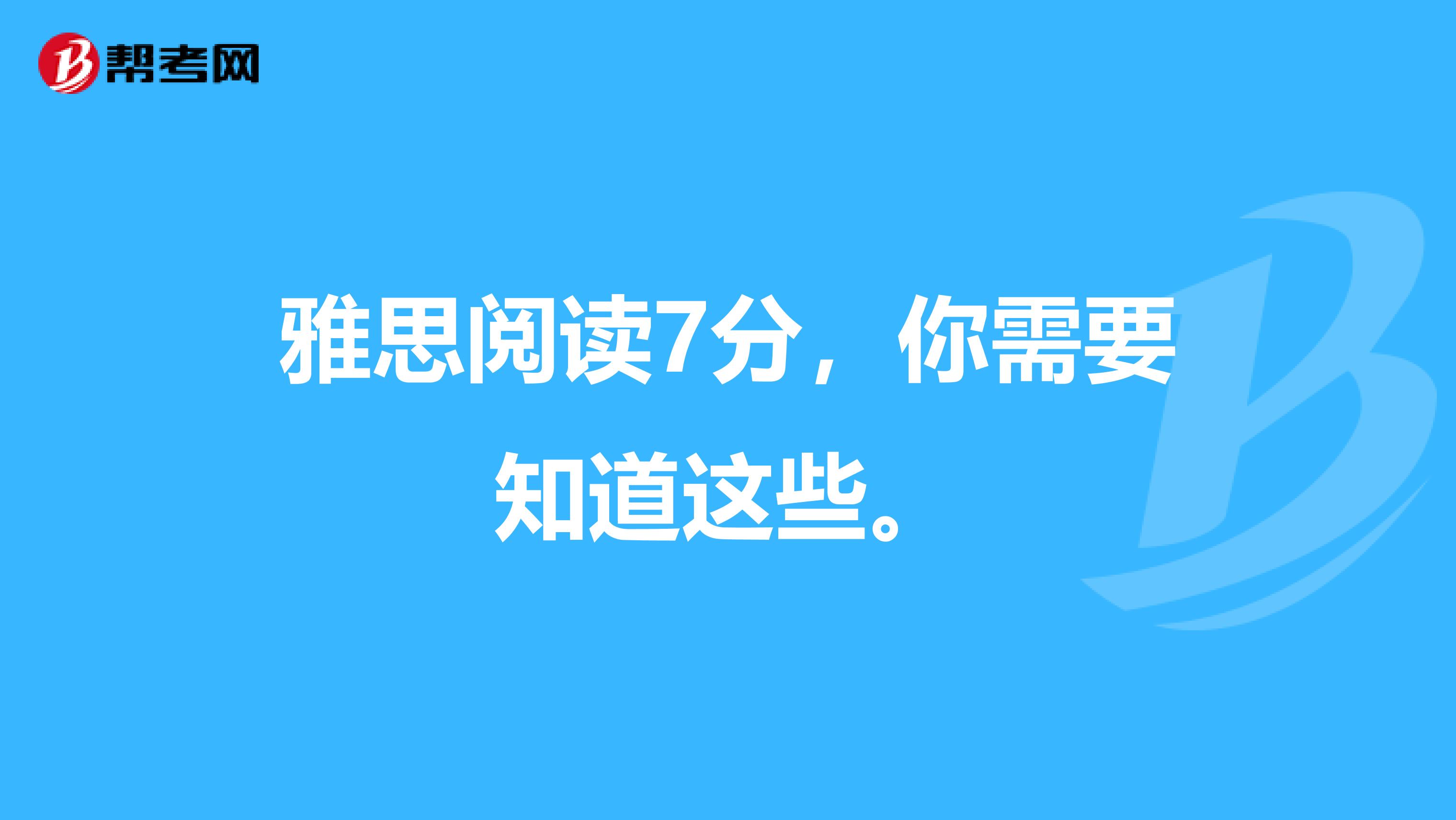 雅思阅读7分，你需要知道这些。