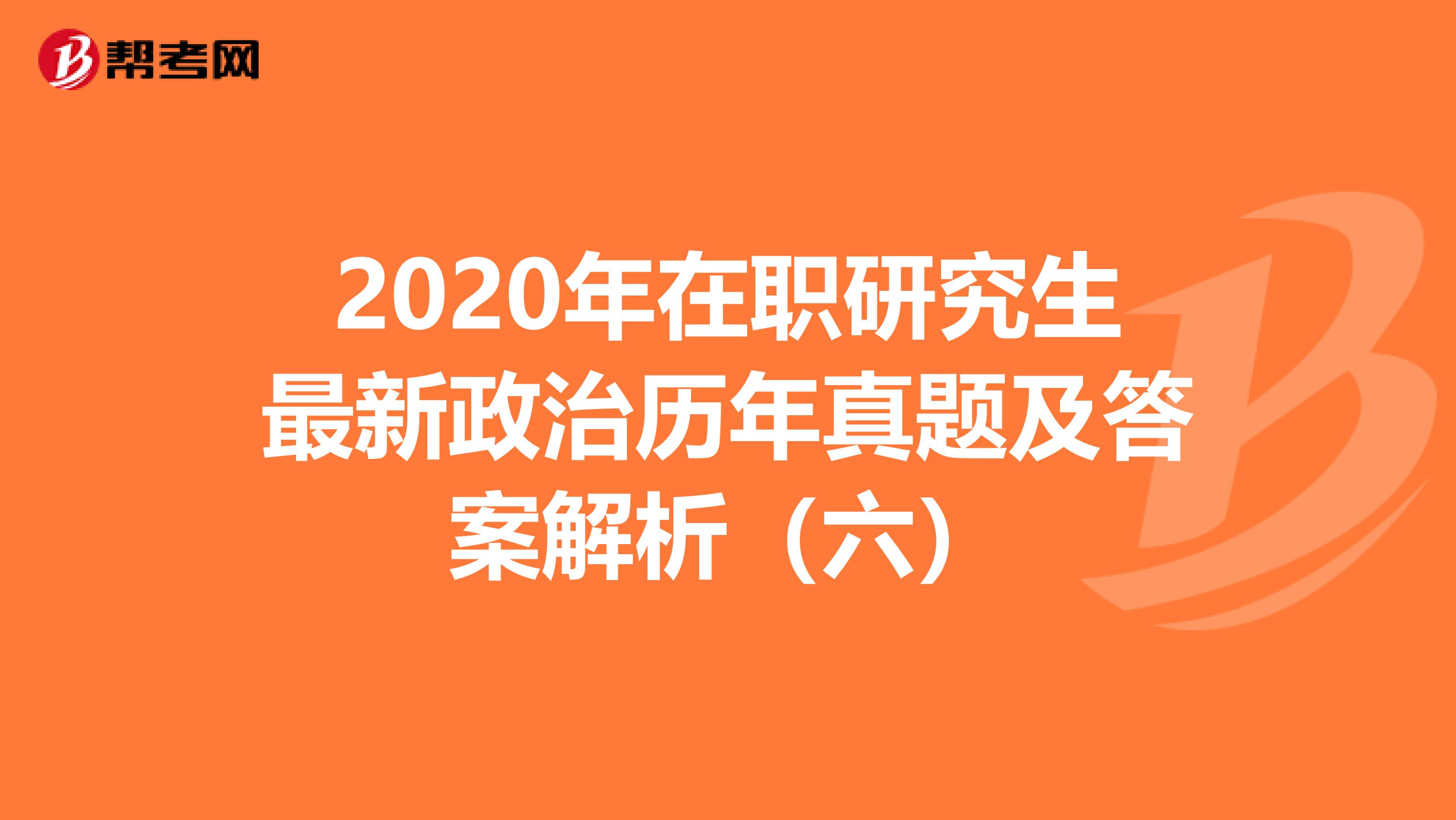 2020年在职研究生最新政治历年真题及答案解析（六）