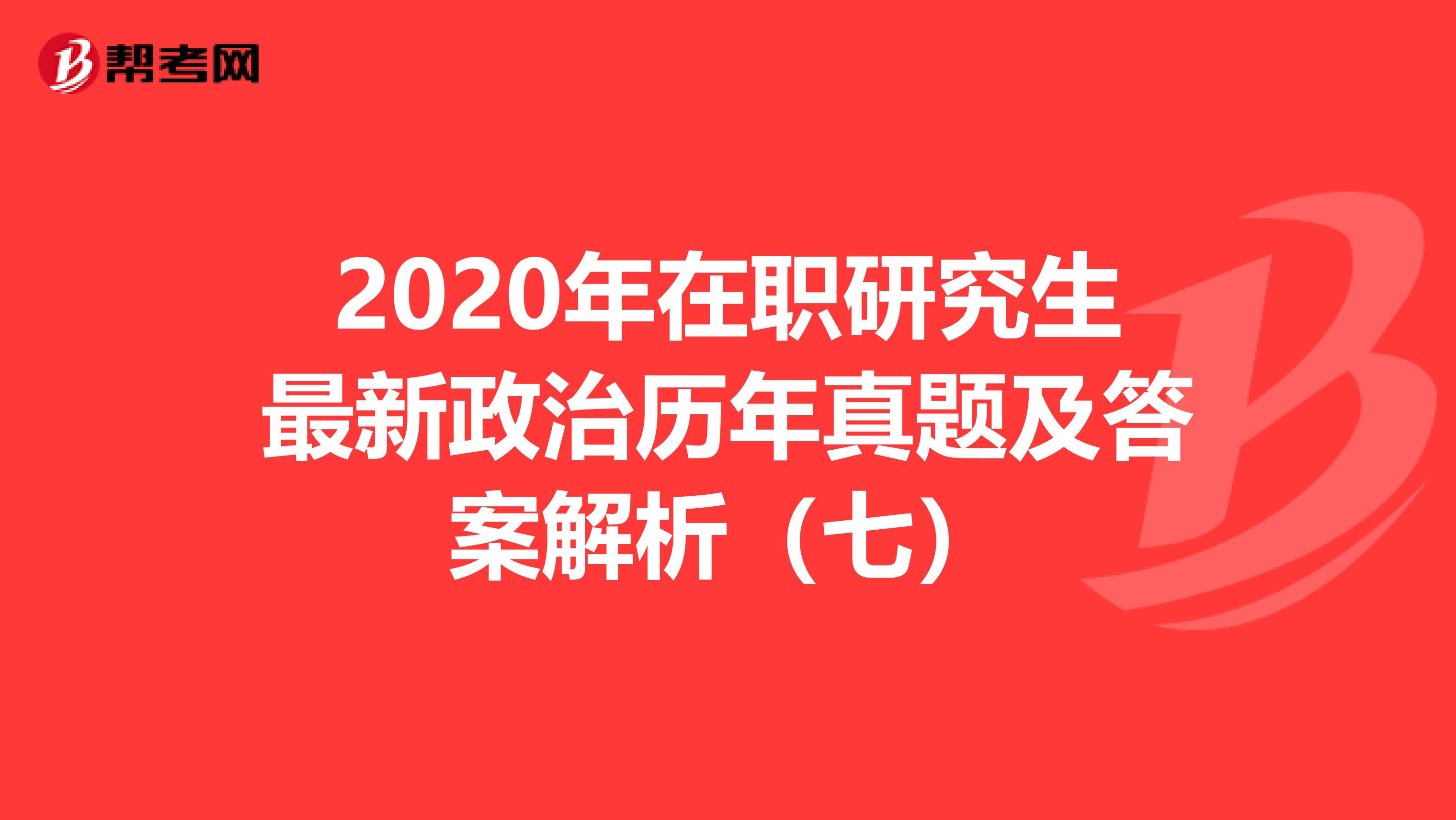 2020年在职研究生最新政治历年真题及答案解析（七）