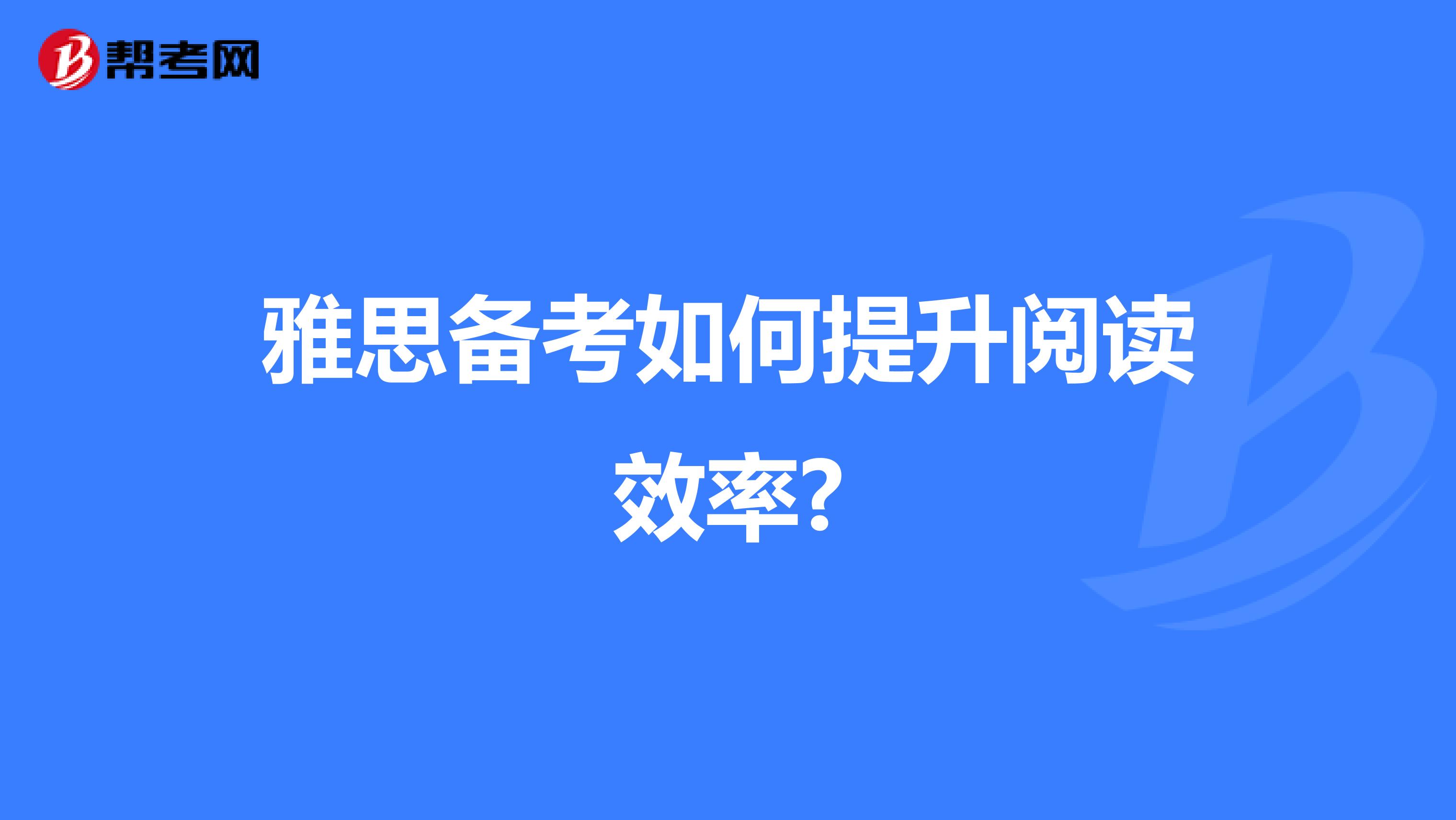 雅思备考如何提升阅读效率?