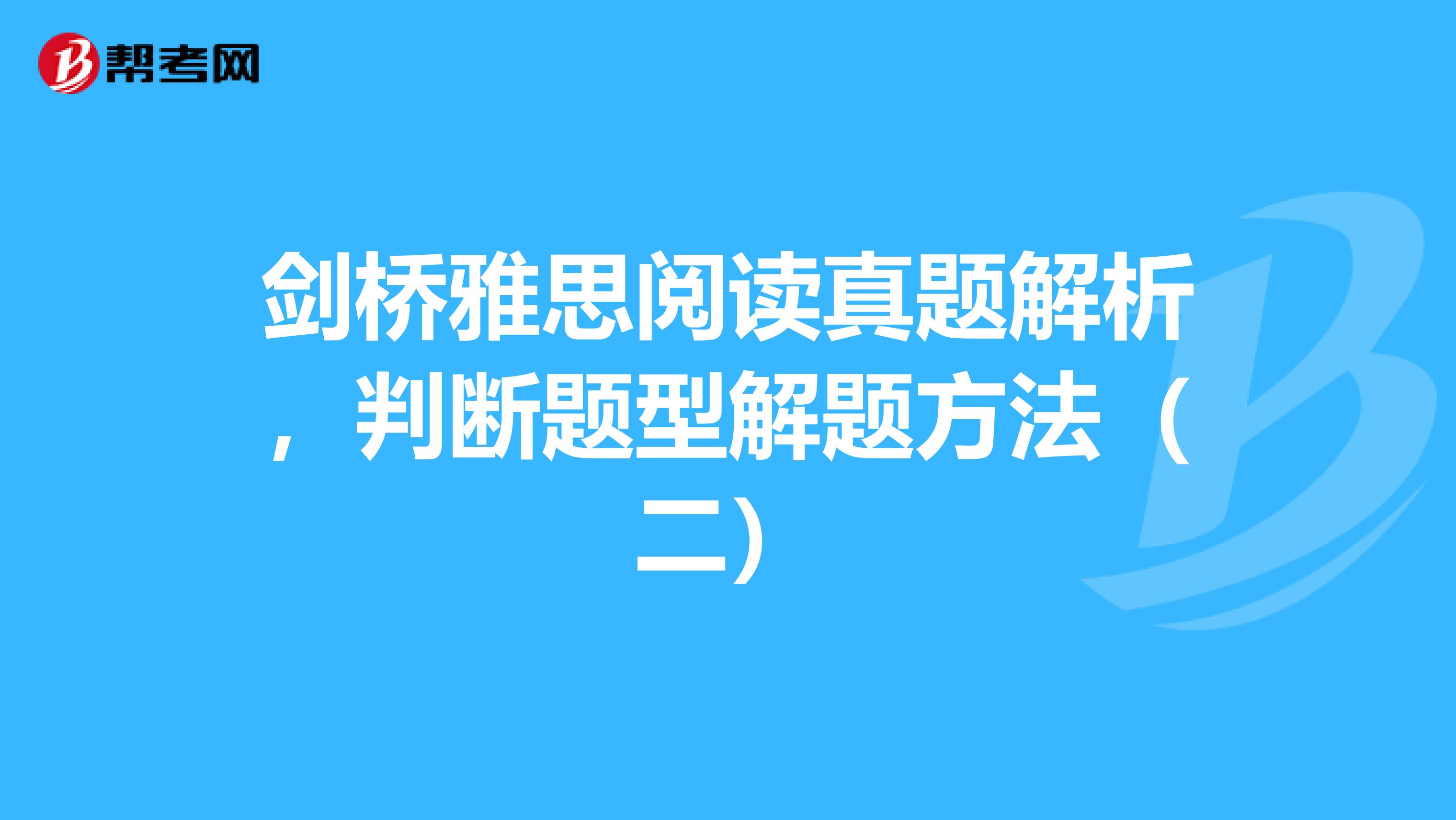 剑桥雅思阅读真题解析，判断题型解题方法（二）