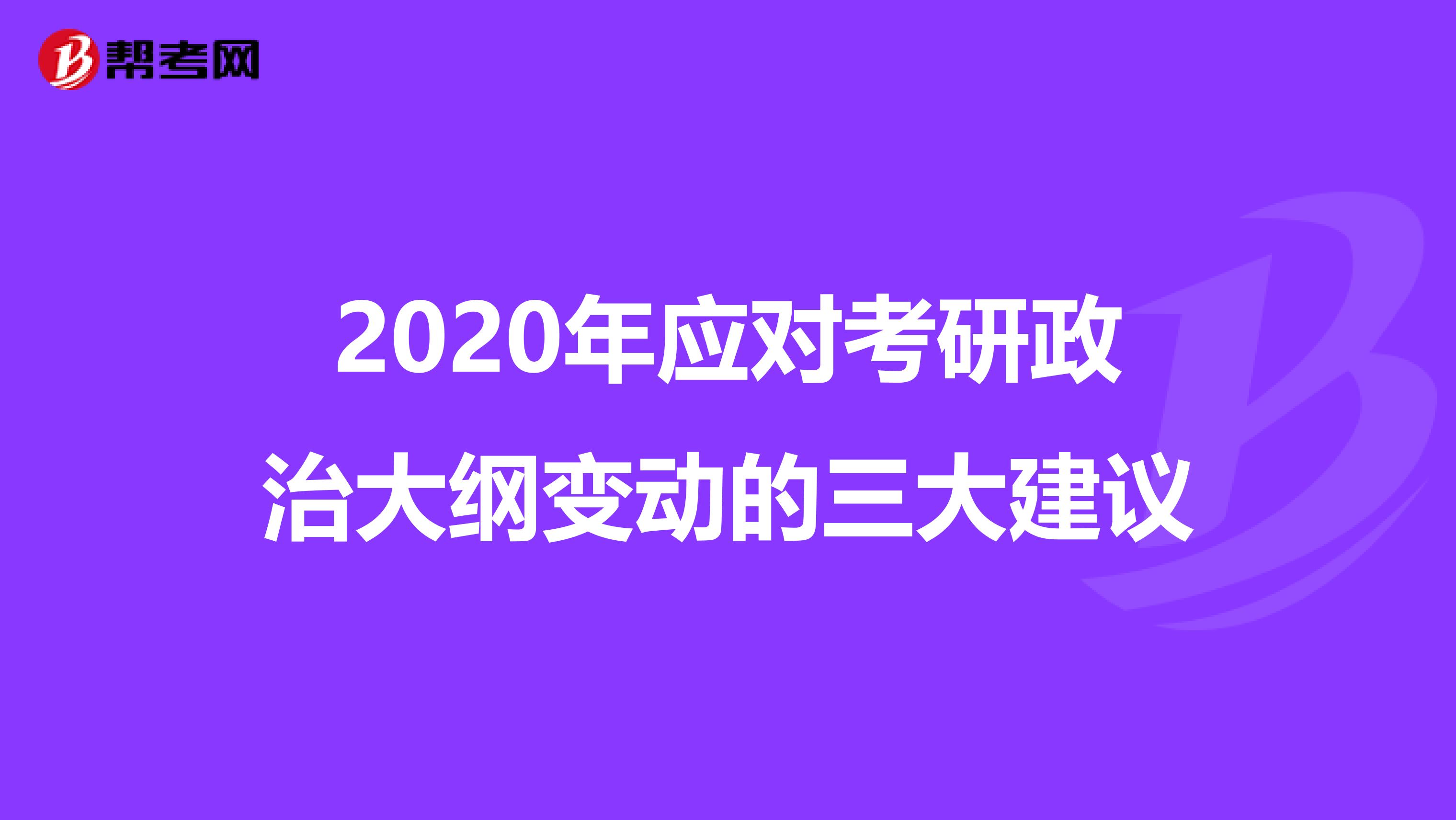 2020年应对考研政治大纲变动的三大建议