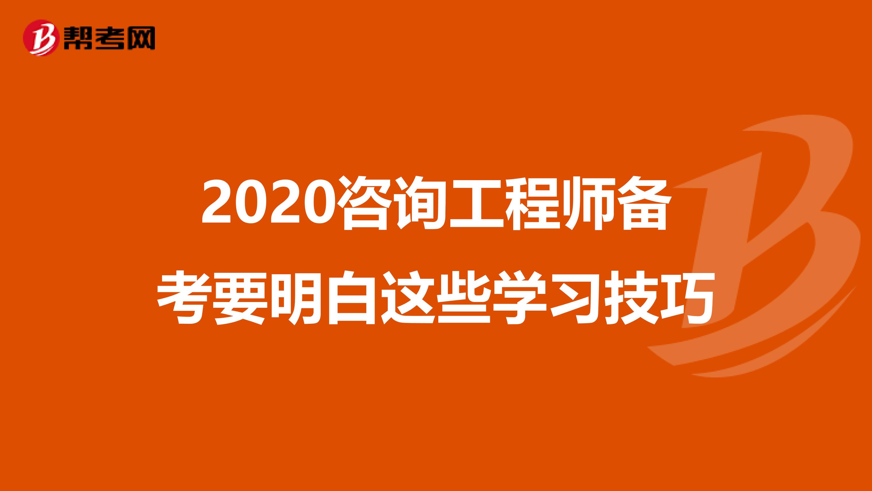 2020咨询工程师备考要明白这些学习技巧