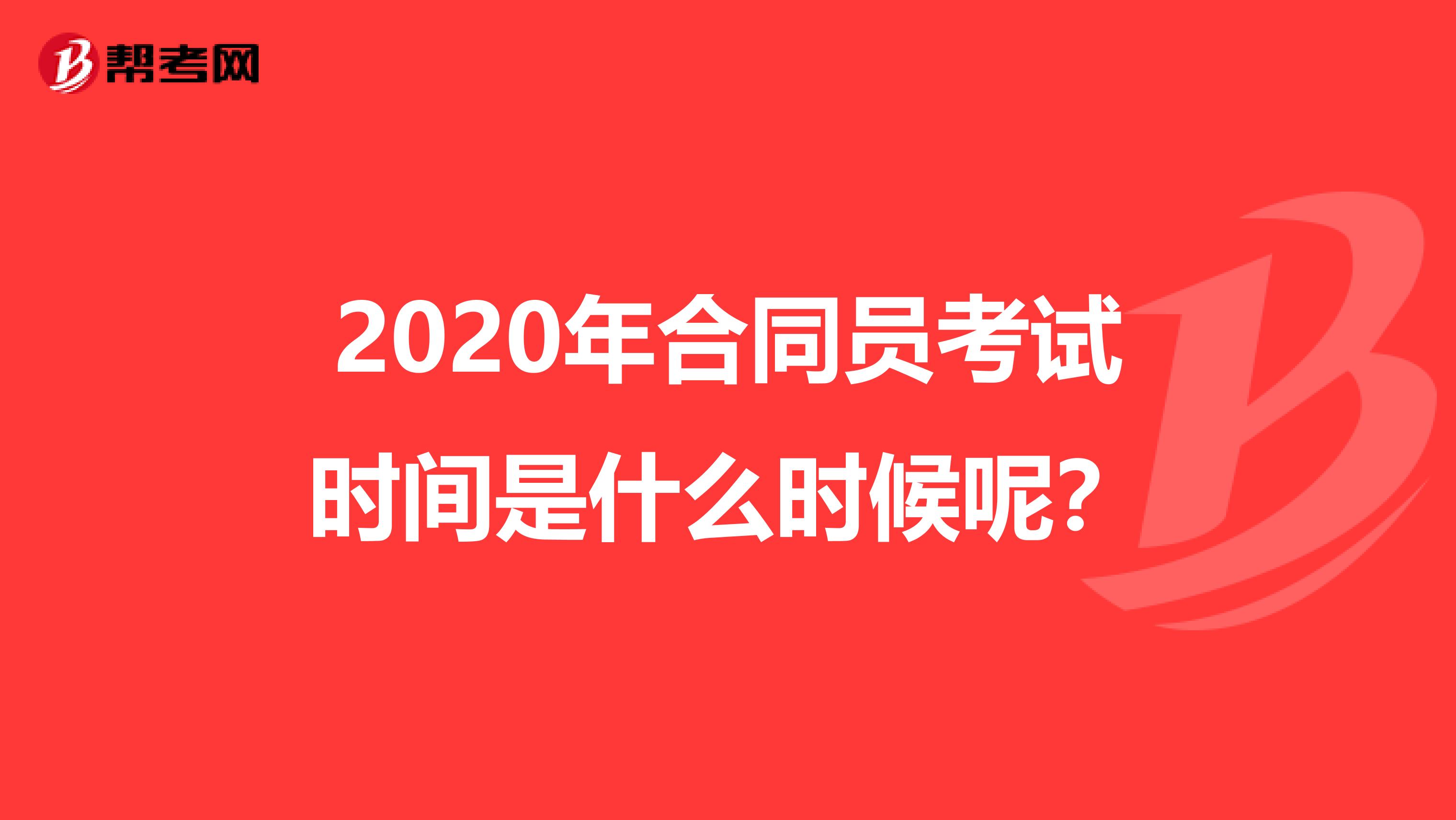 2020年合同員考試時(shí)間是什么時(shí)候呢？
