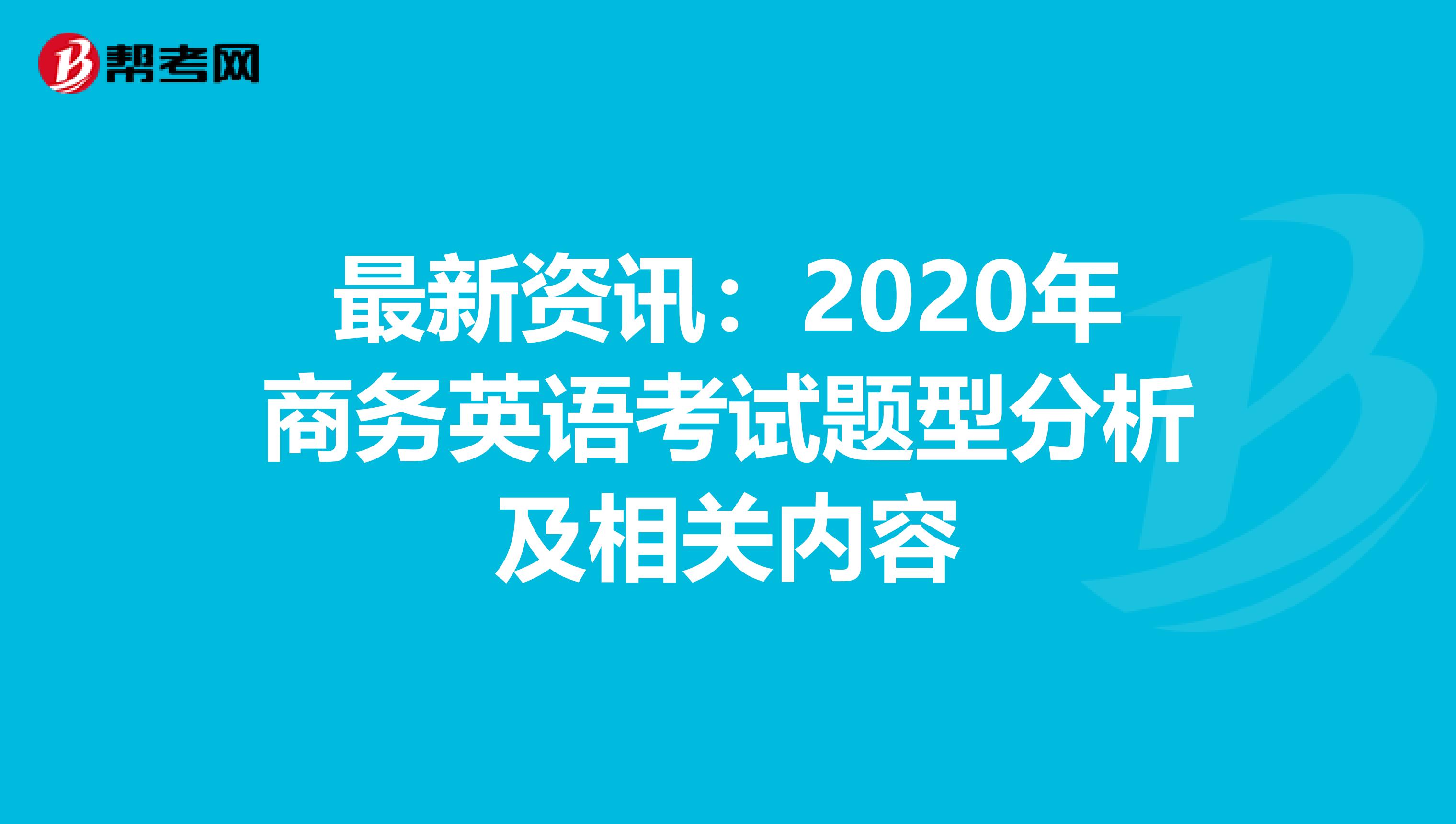 最新资讯：2020年商务英语考试题型分析及相关内容