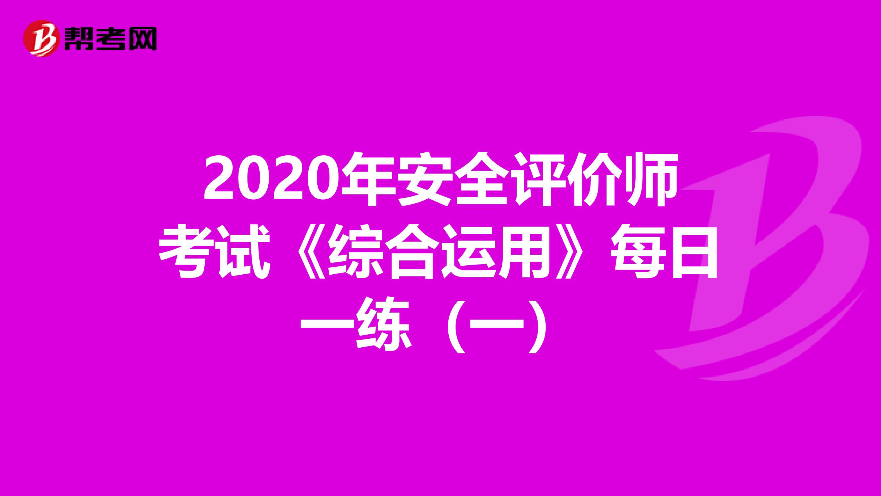 2020年安全评价师考试《综合运用》每日一练（一）