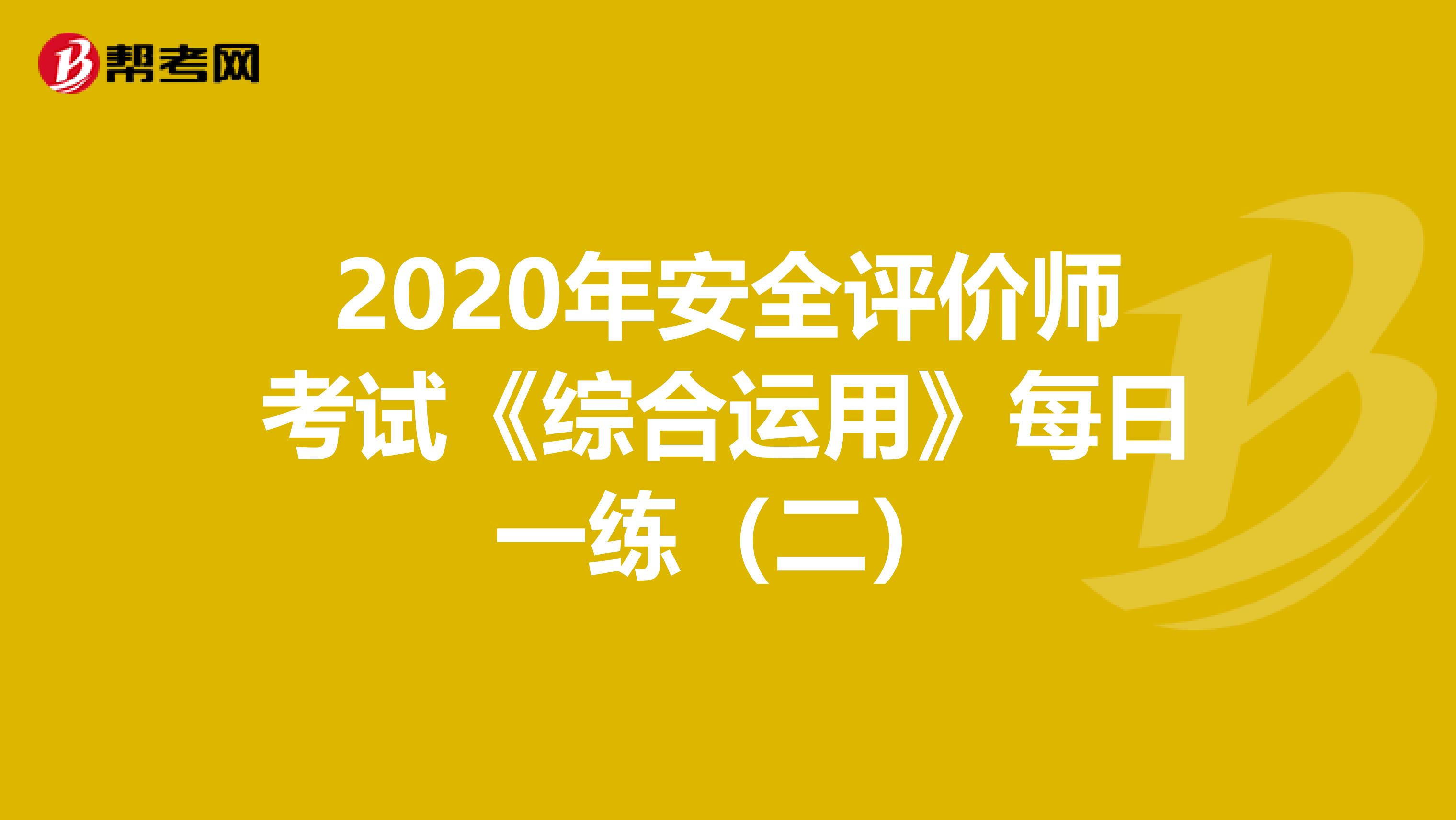 2020年安全評價師考試《綜合運用》每日一練（二）