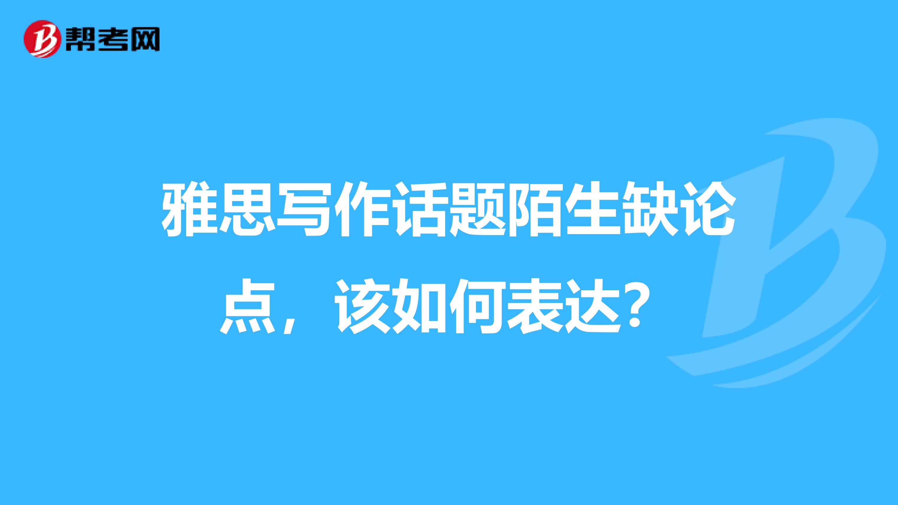 雅思写作话题陌生缺论点，该如何表达？