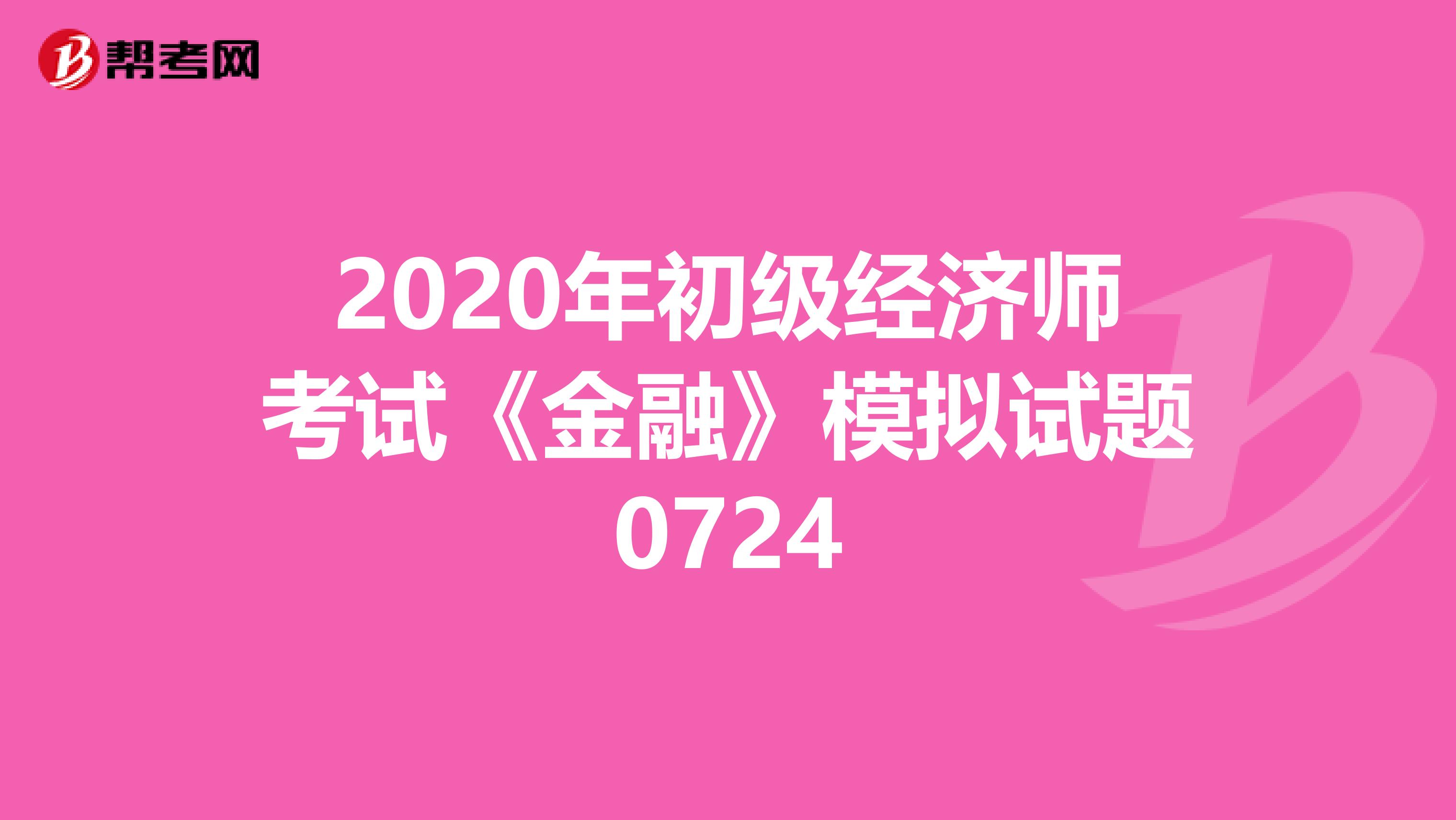 2020年初级经济师考试《金融》模拟试题0724