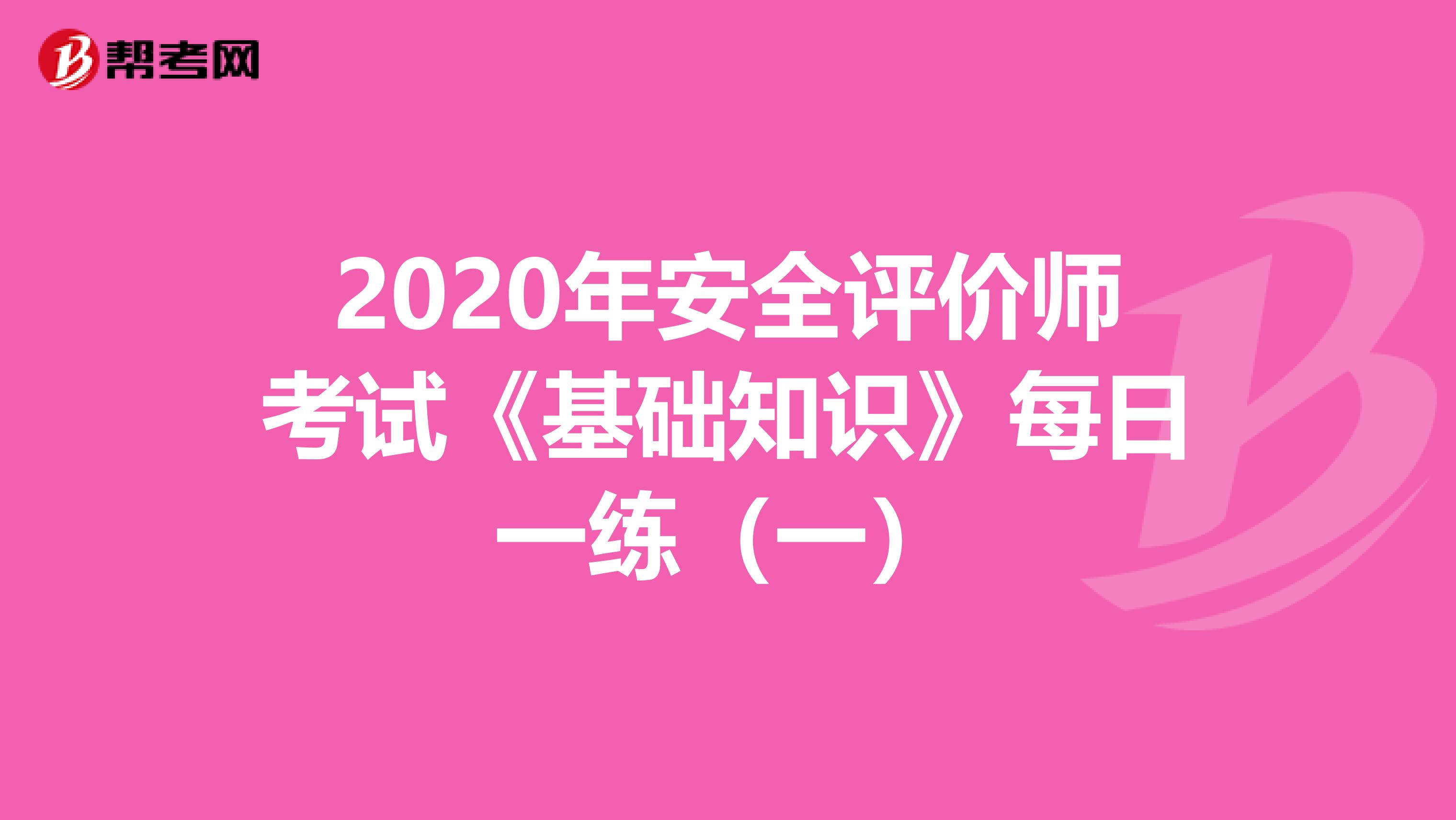 2020年安全评价师考试《基础知识》每日一练（一）