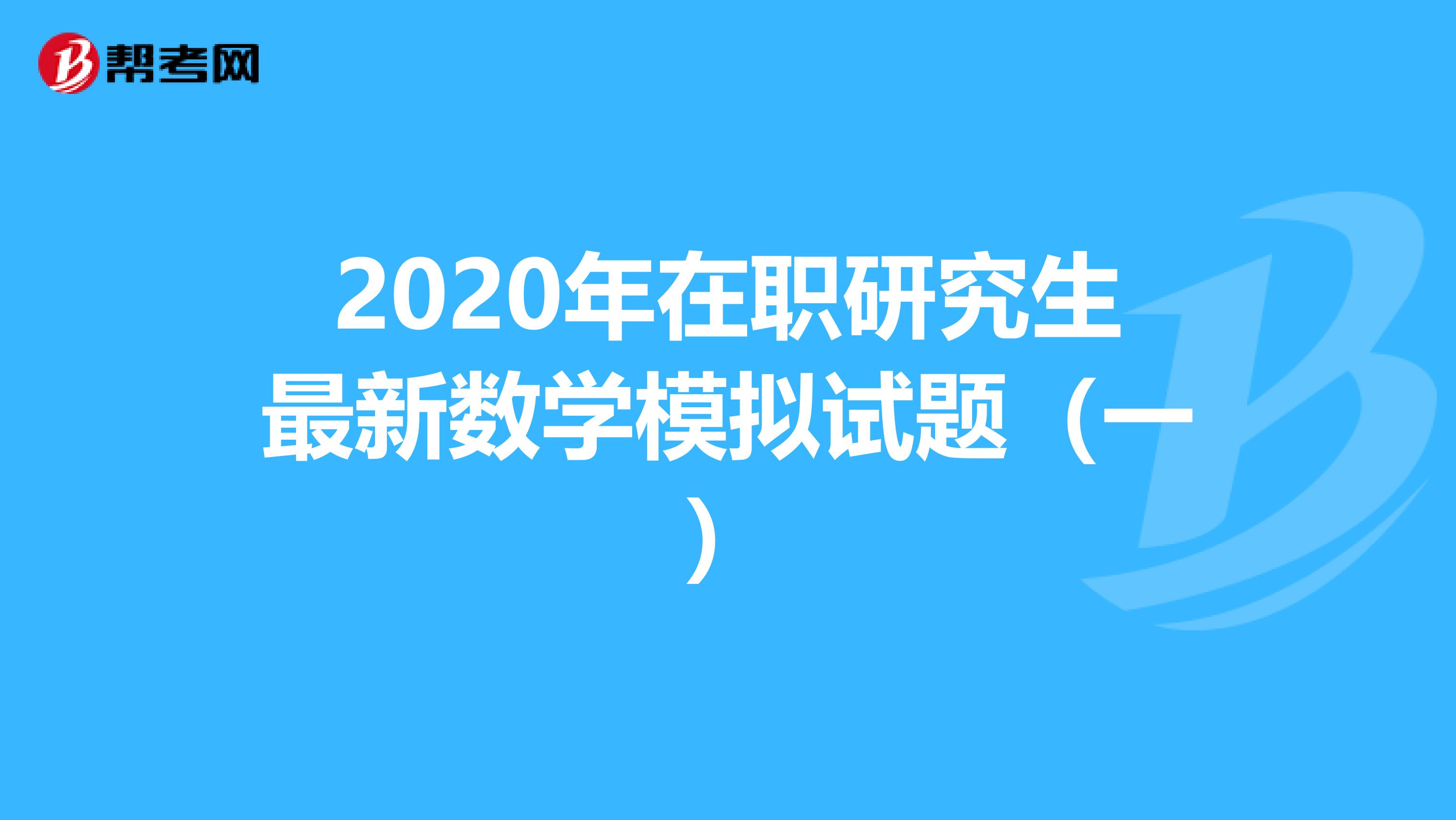 2020年在职研究生最新数学模拟试题（一）