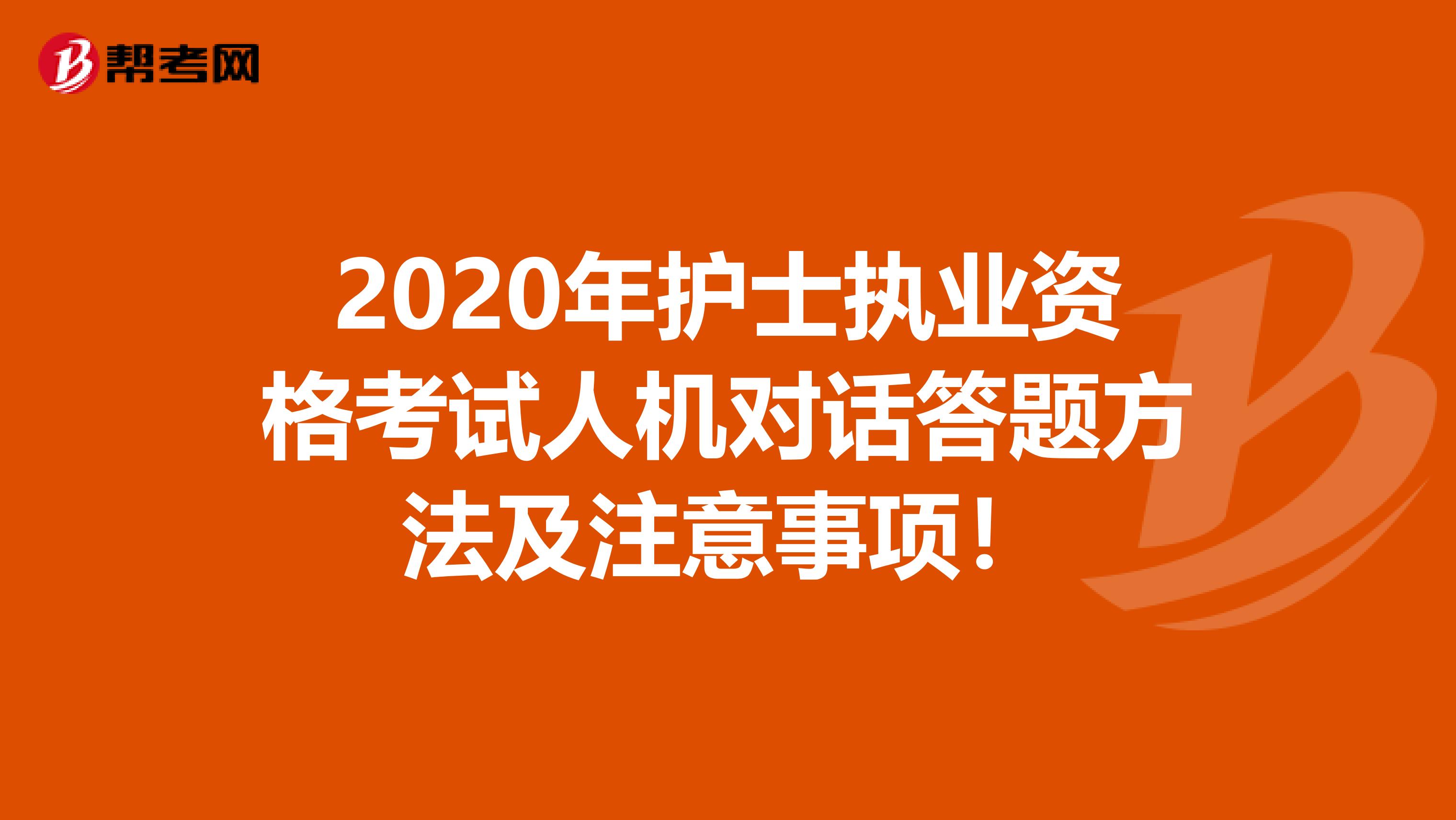 2020年护士执业资格考试人机对话答题方法及注意事项！