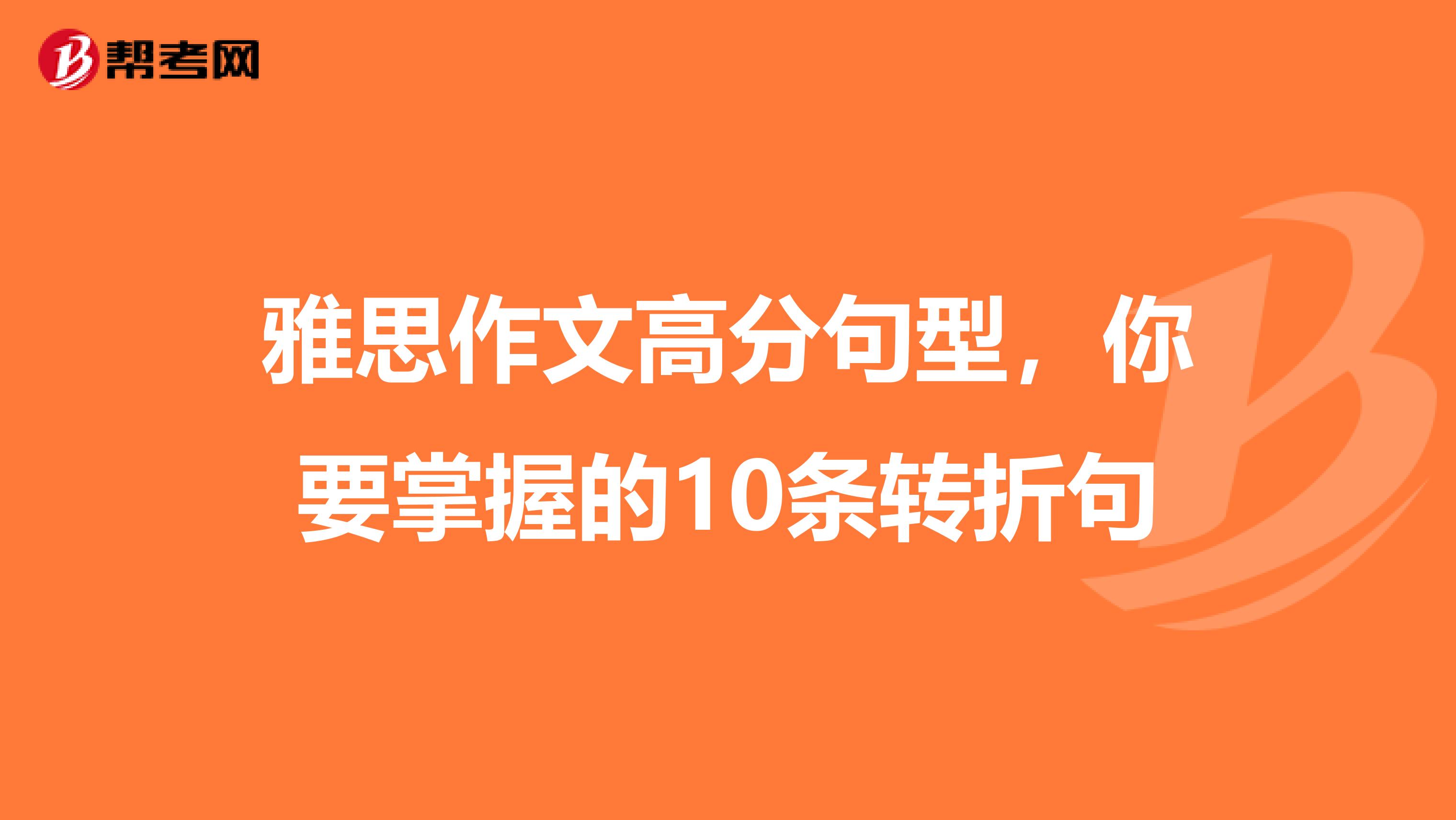 雅思作文高分句型，你要掌握的10条转折句