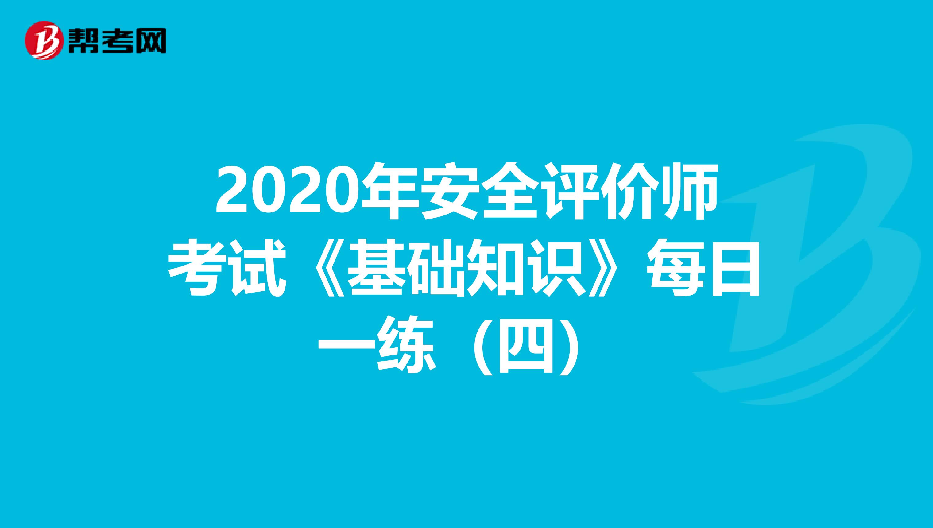 2020年安全评价师考试《基础知识》每日一练（四）