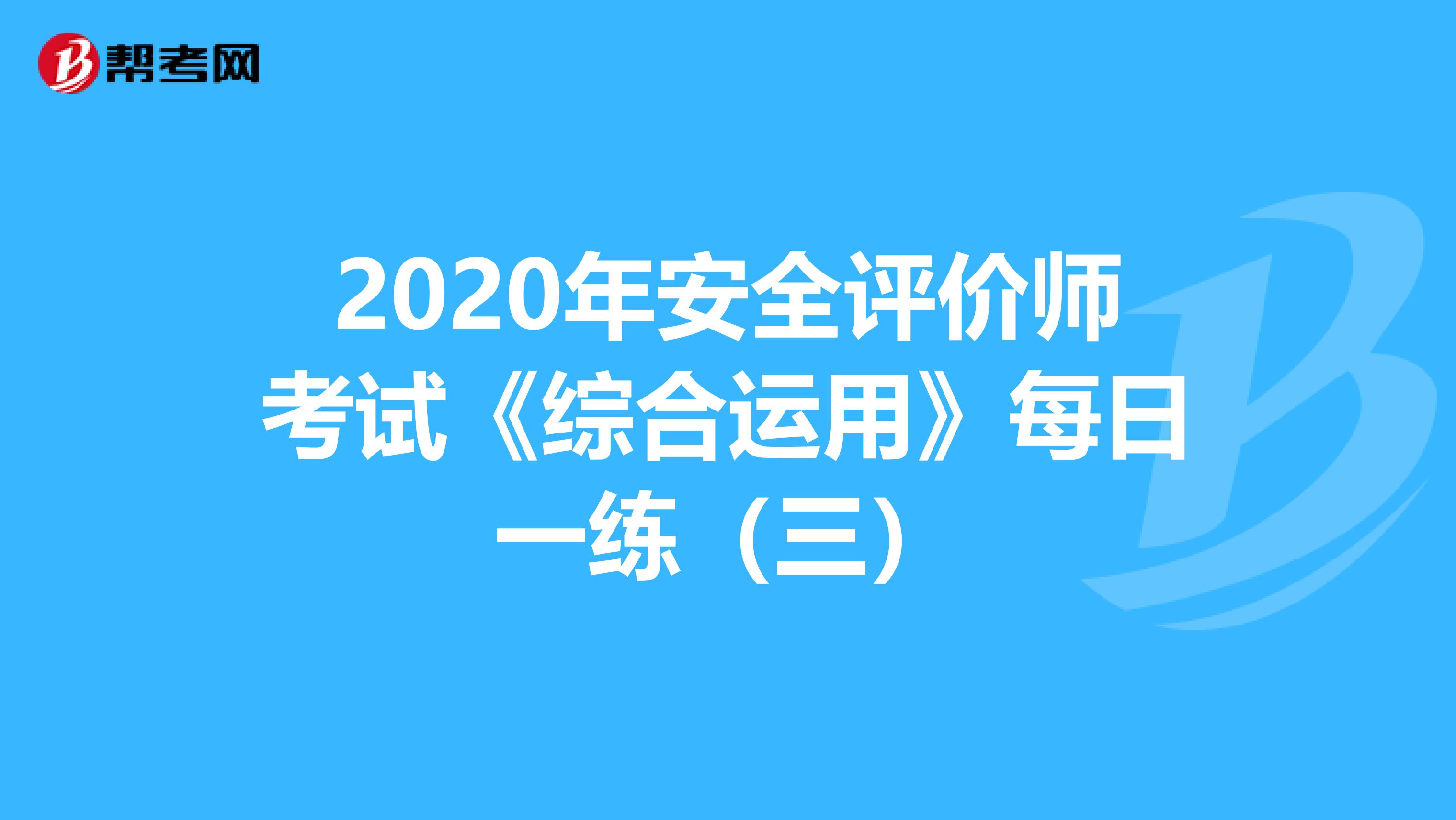 2020年安全评价师考试《综合运用》每日一练（三）