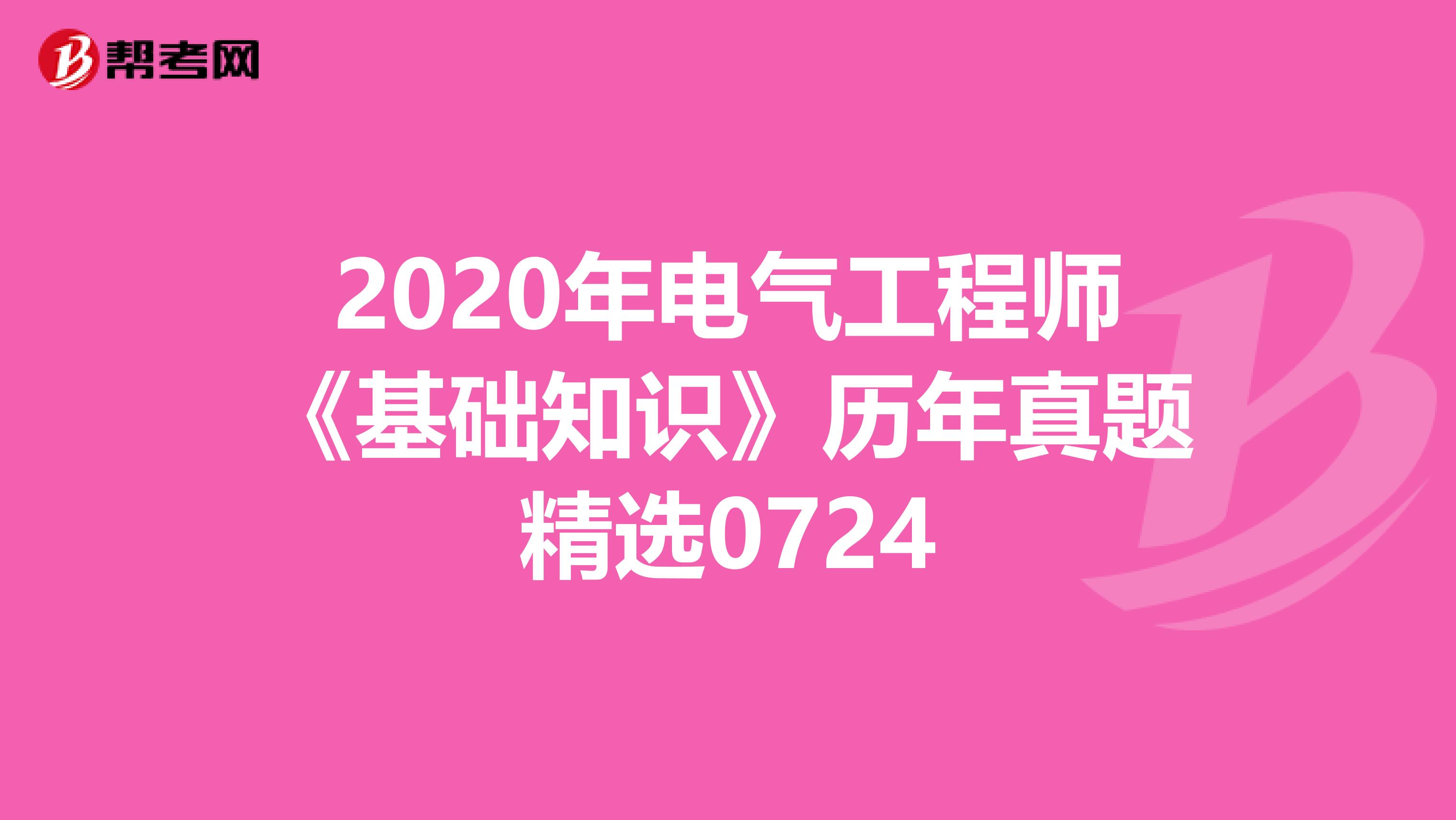 2020年电气工程师《基础知识》历年真题精选0724