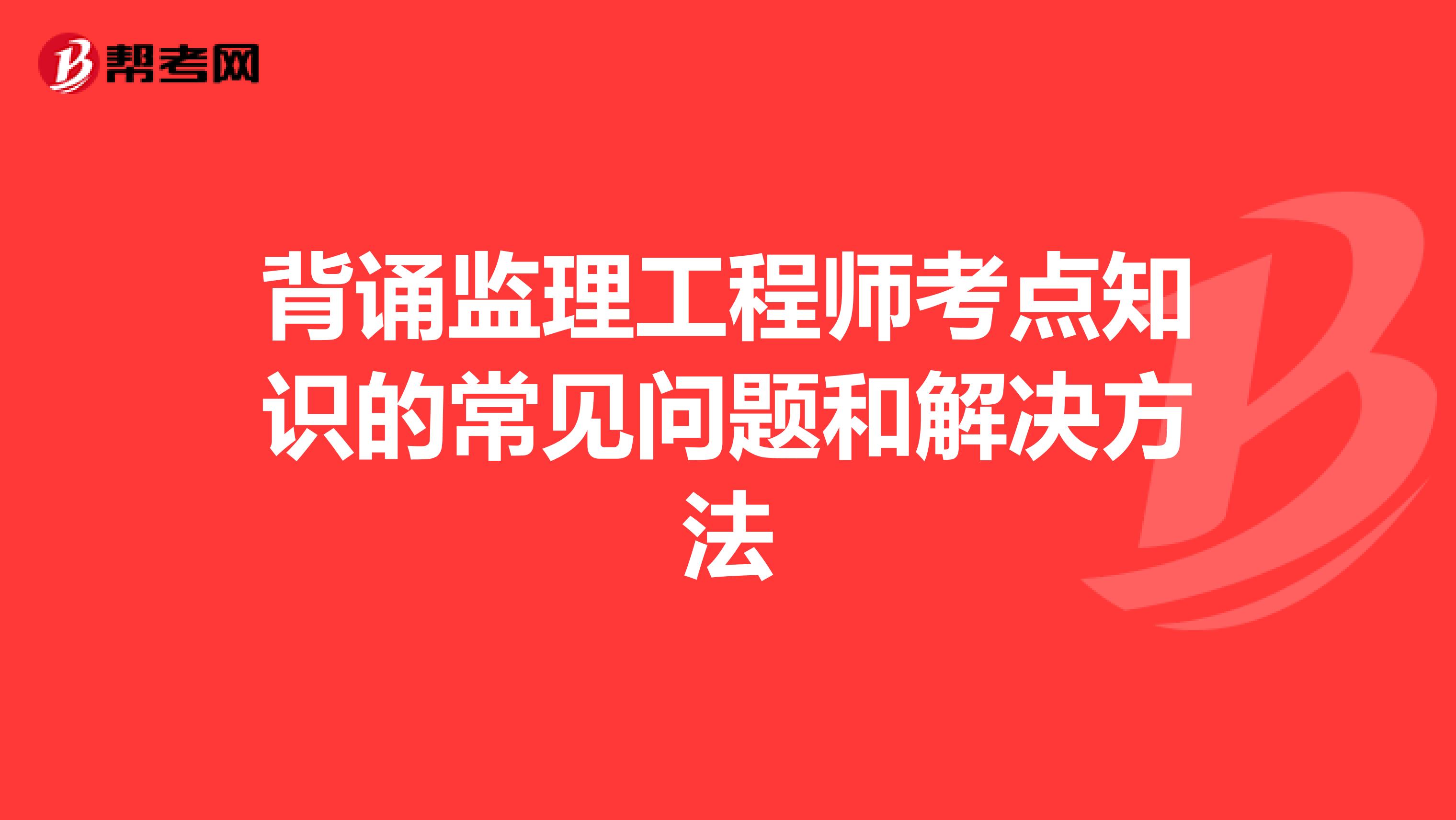 背诵监理工程师考点知识的常见问题和解决方法