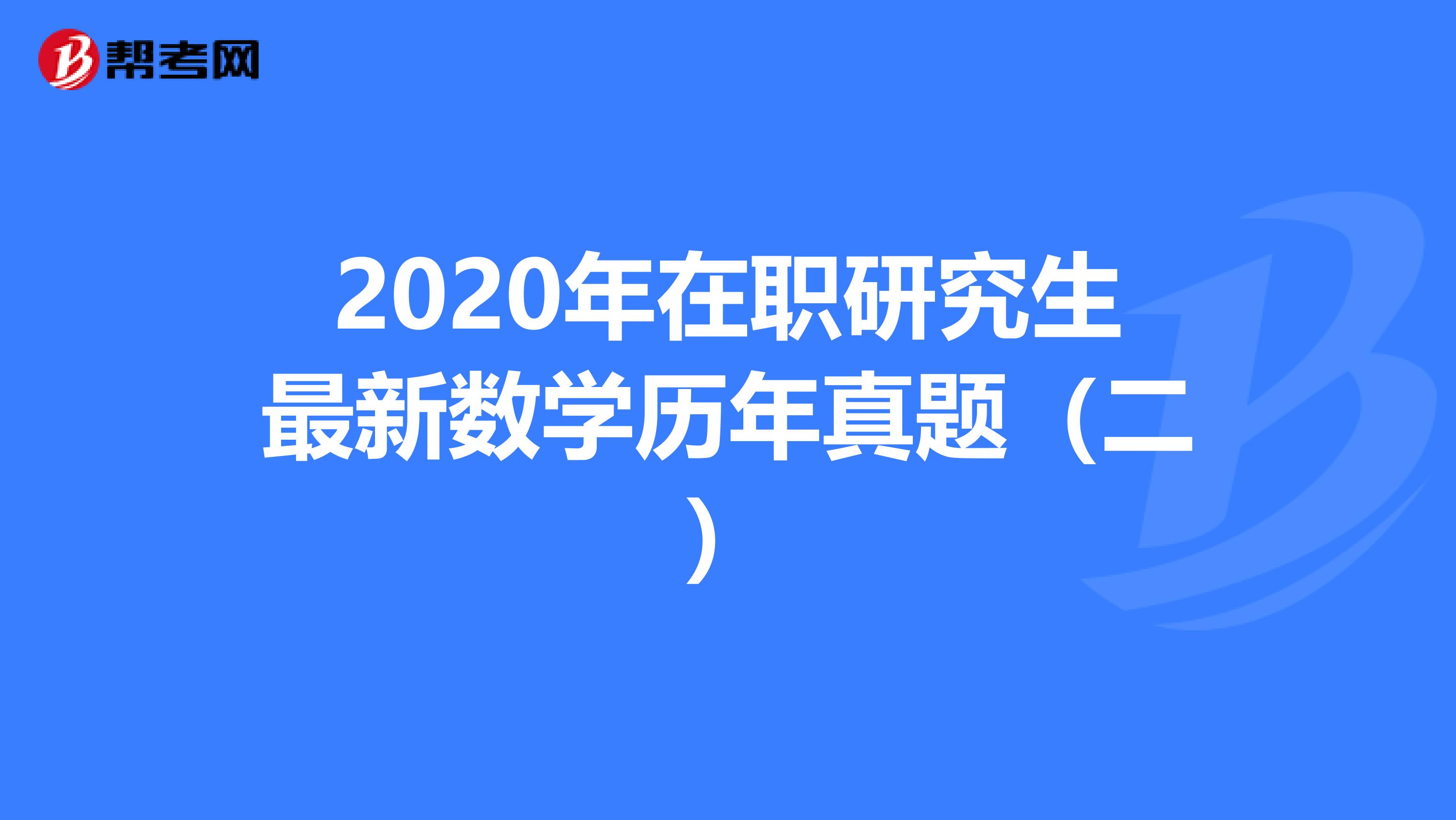 2020年在职研究生最新数学历年真题（二）