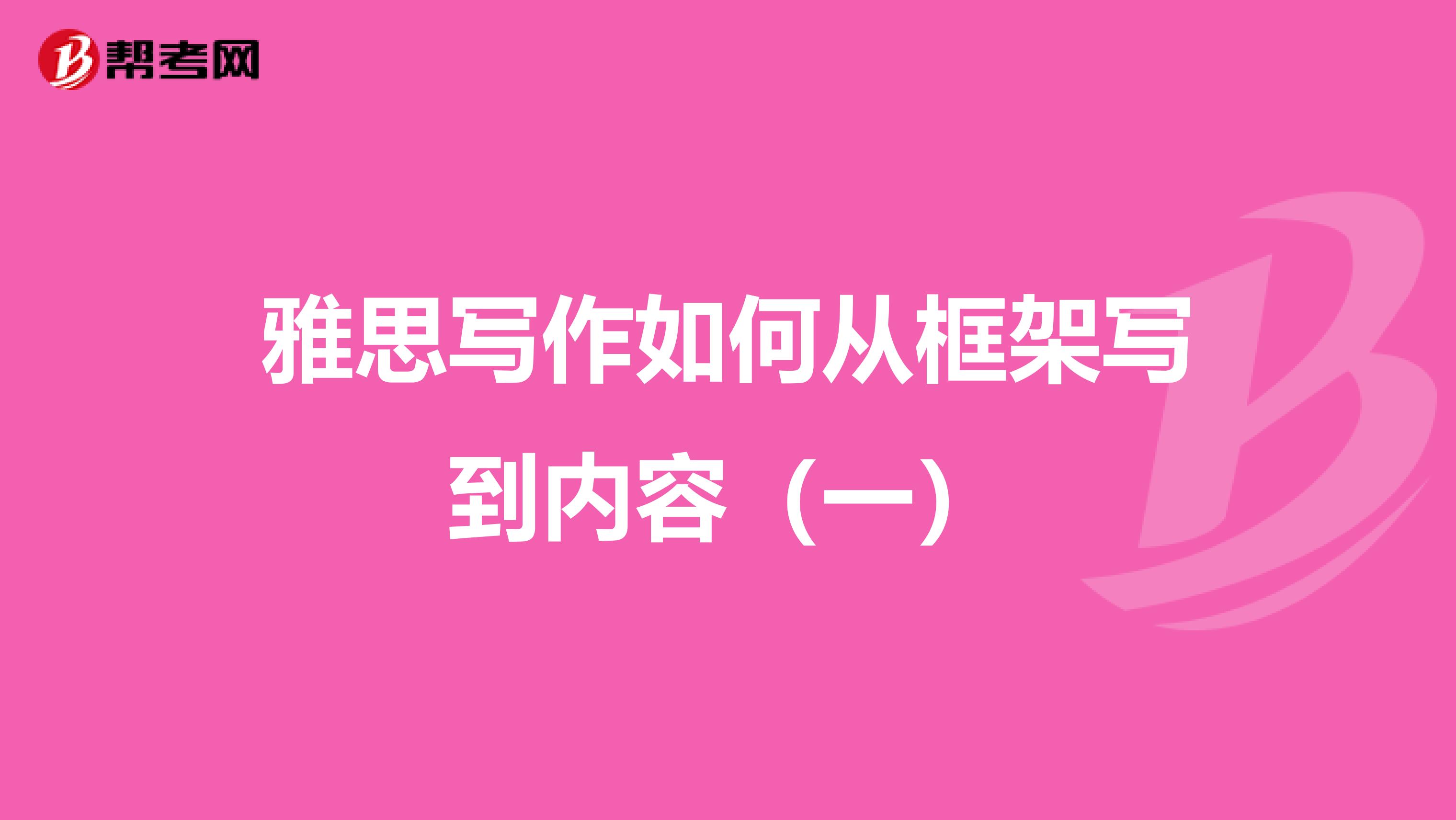 雅思写作如何从框架写到内容（一）