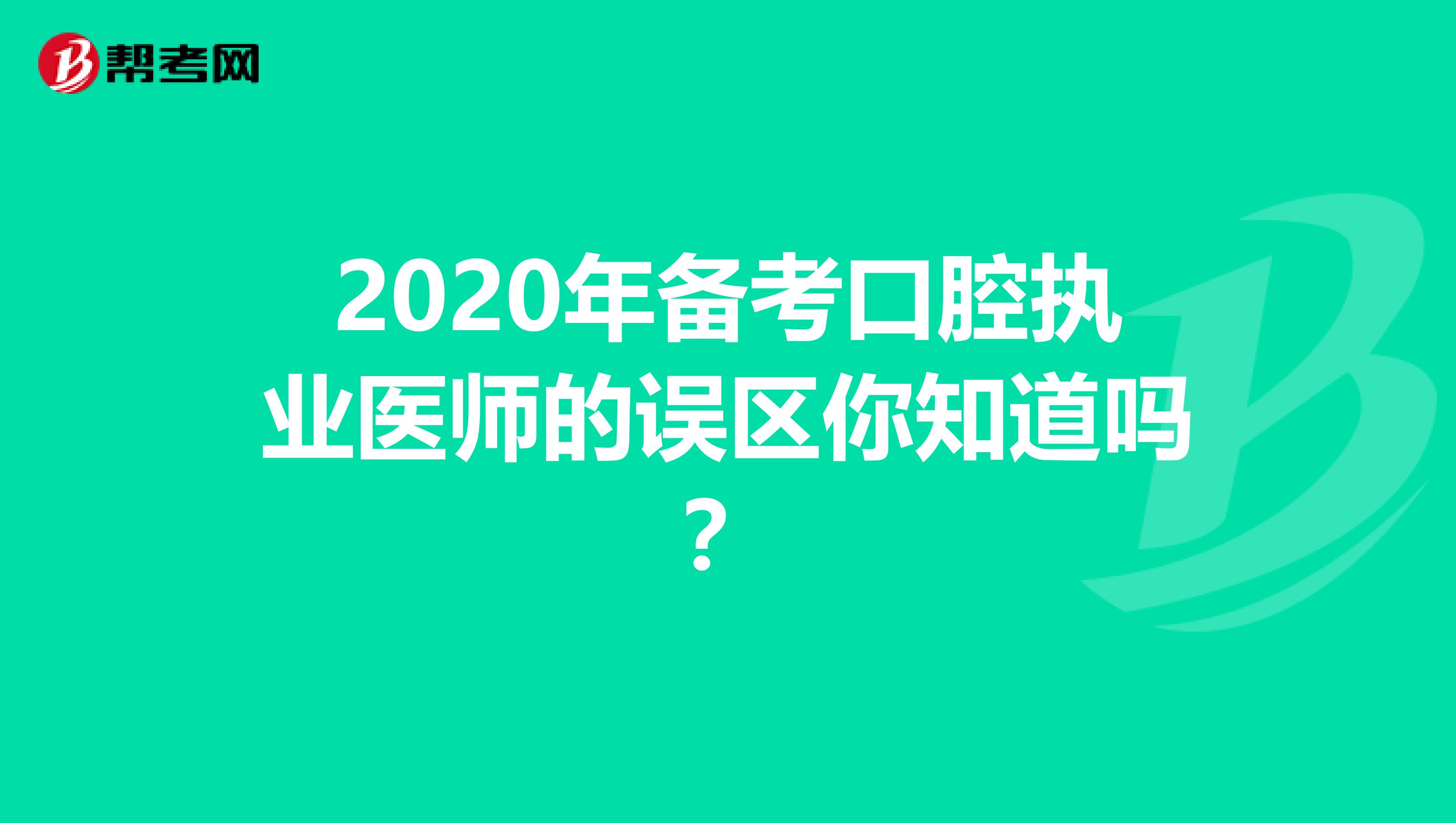 2020年备考口腔执业医师的误区你知道吗？