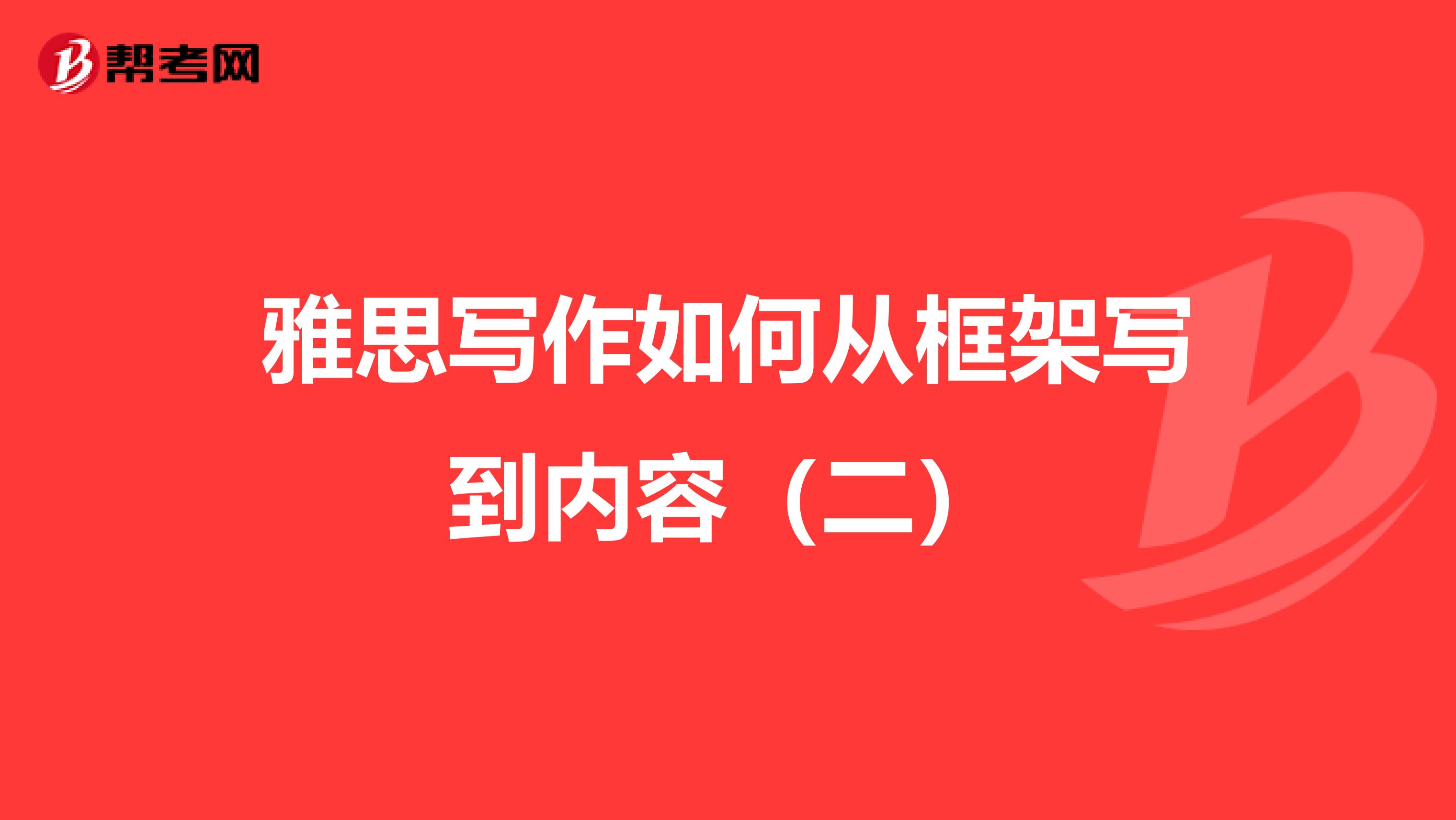 雅思写作如何从框架写到内容（二）