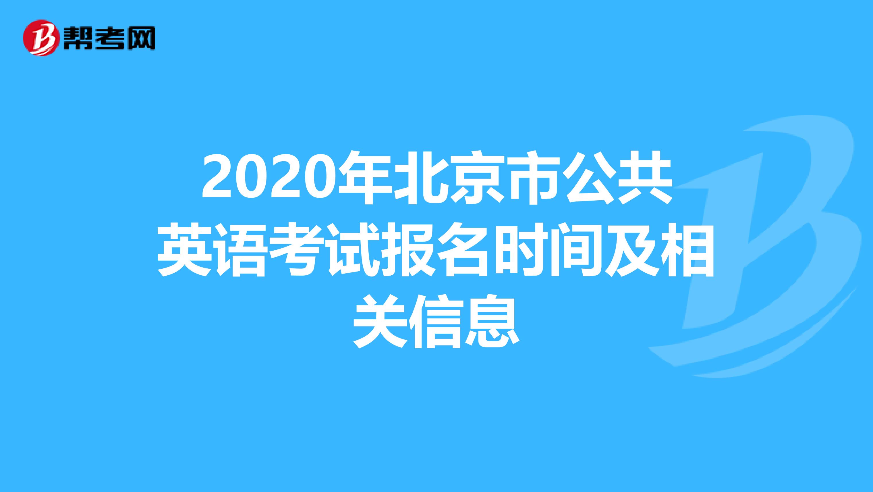 2020年北京市公共英语考试报名时间及相关信息