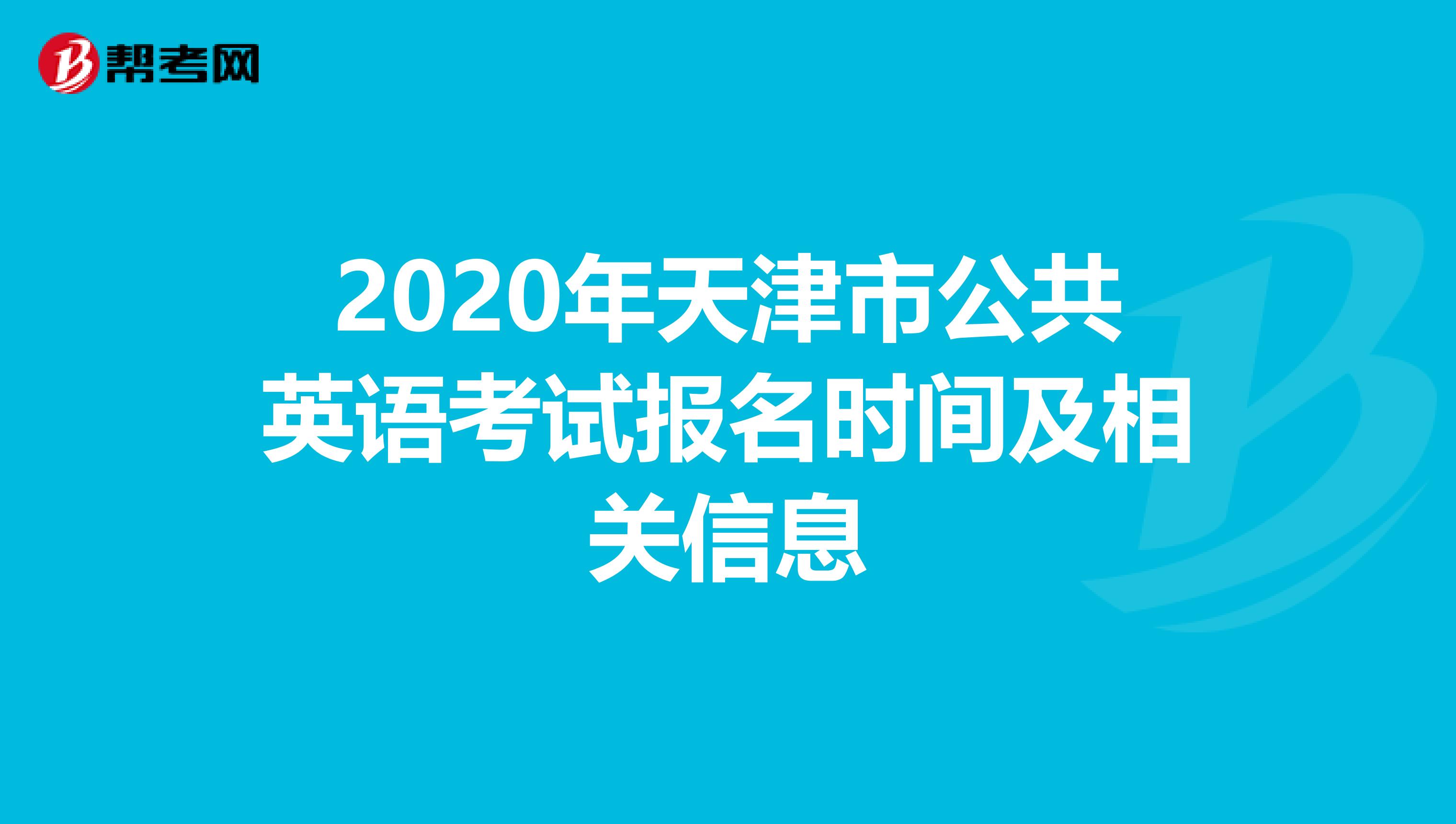2020年天津市公共英语考试报名时间及相关信息
