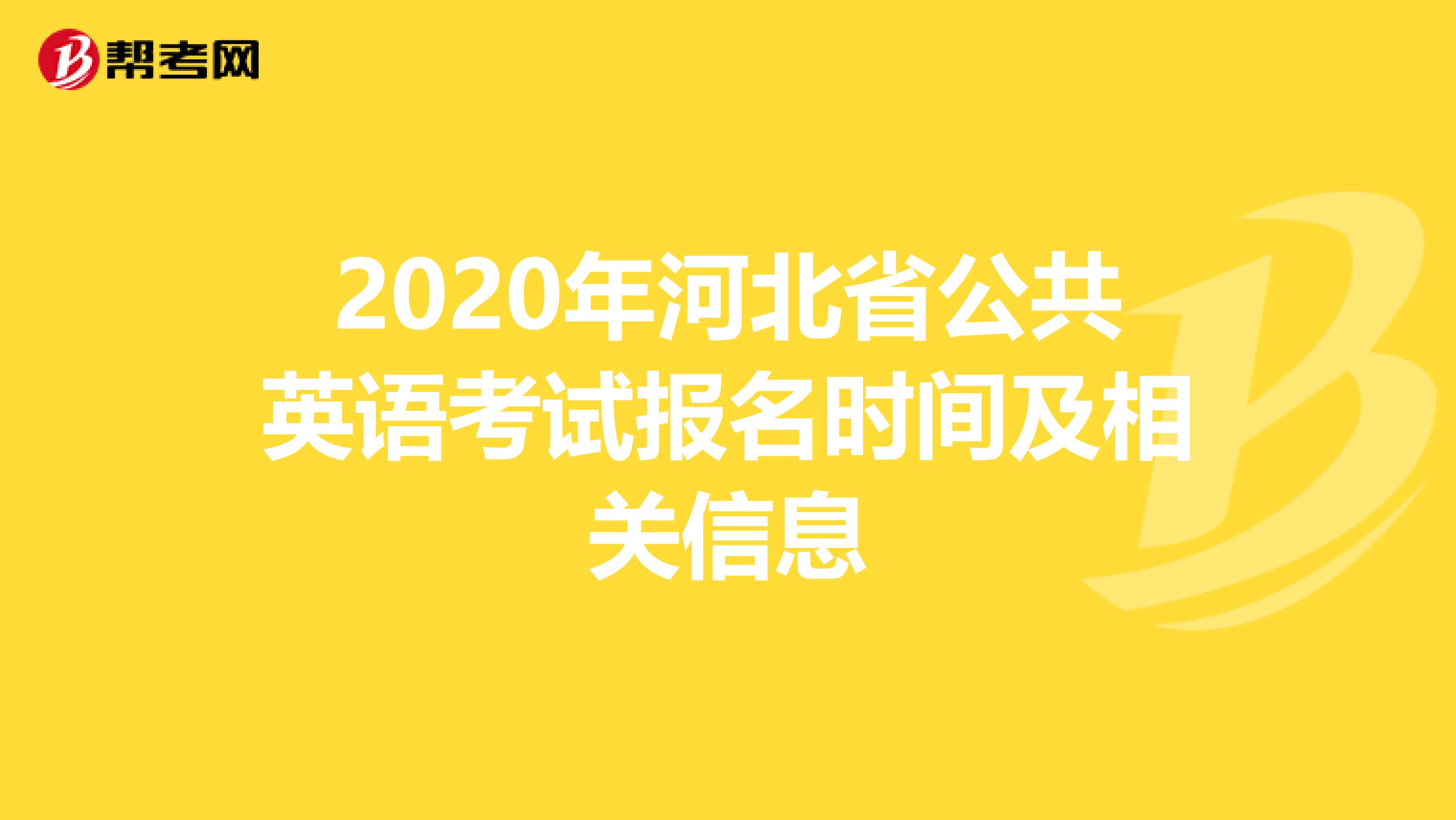 2020年河北省公共英语考试报名时间及相关信息