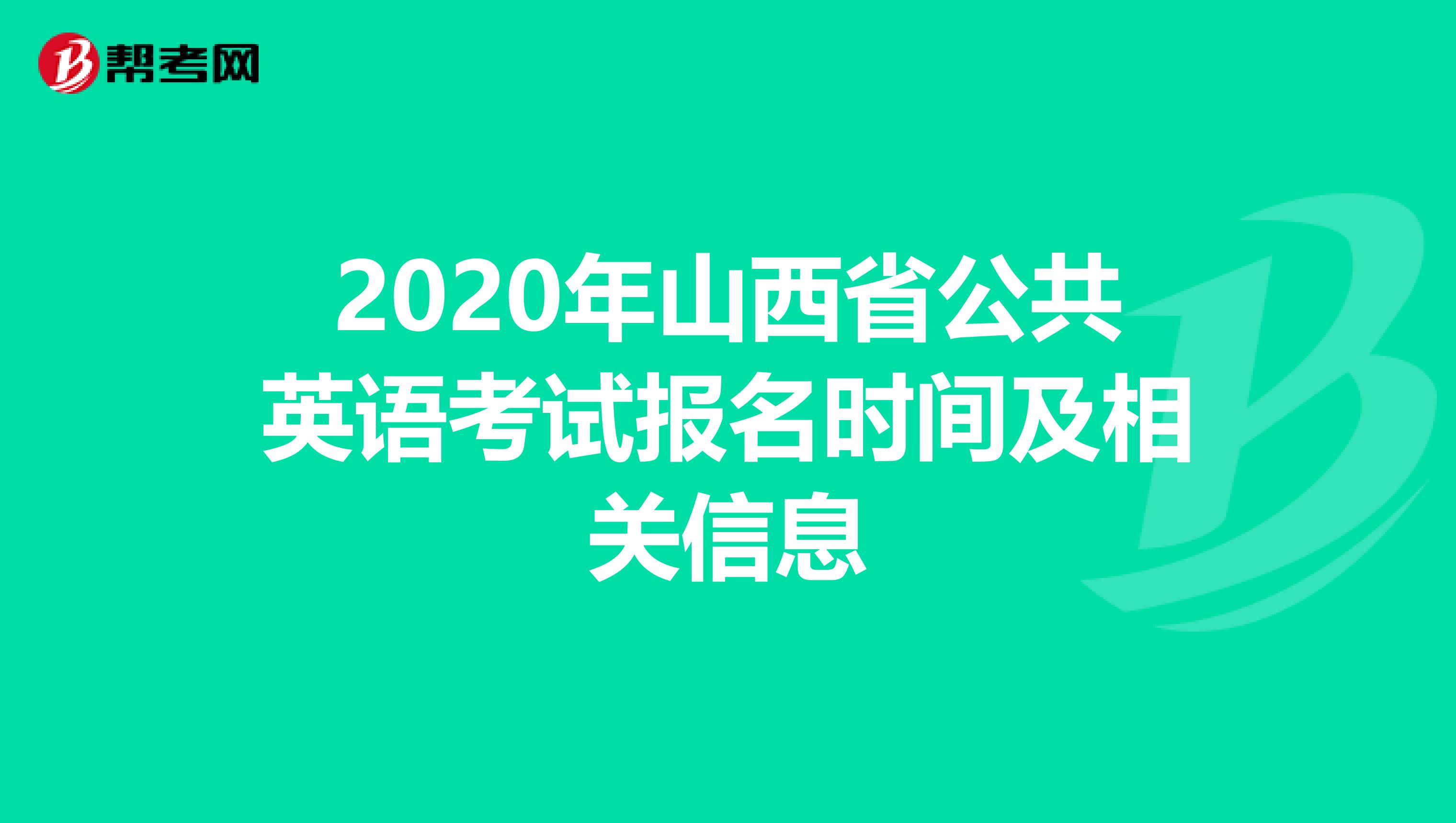 2020年山西省公共英语考试报名时间及相关信息