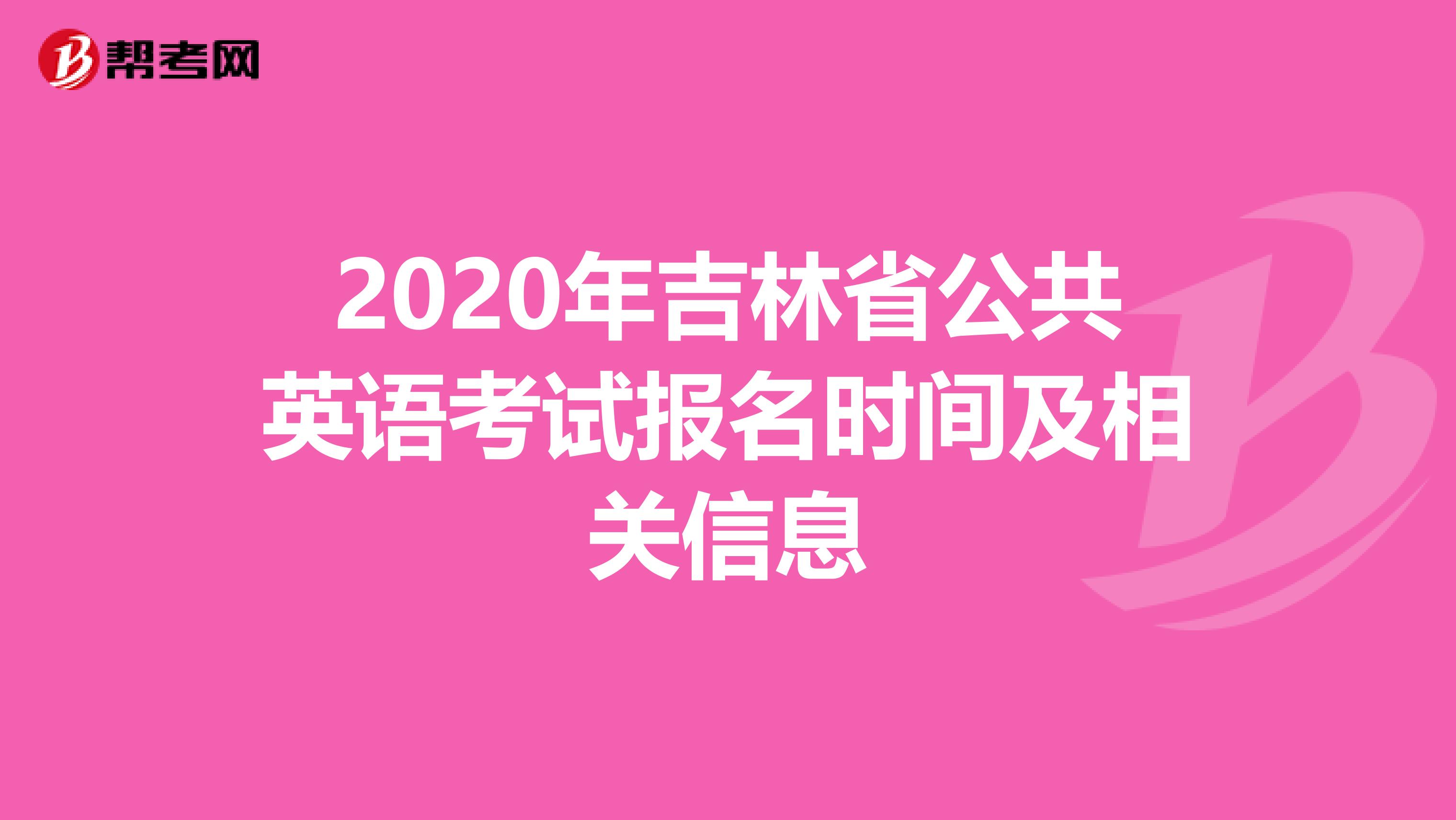 2020年吉林省公共英语考试报名时间及相关信息