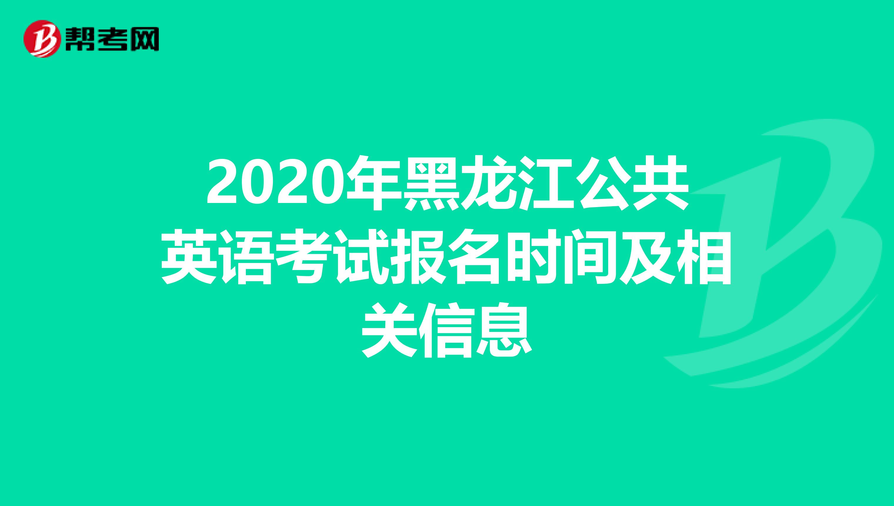 2020年黑龙江公共英语考试报名时间及相关信息