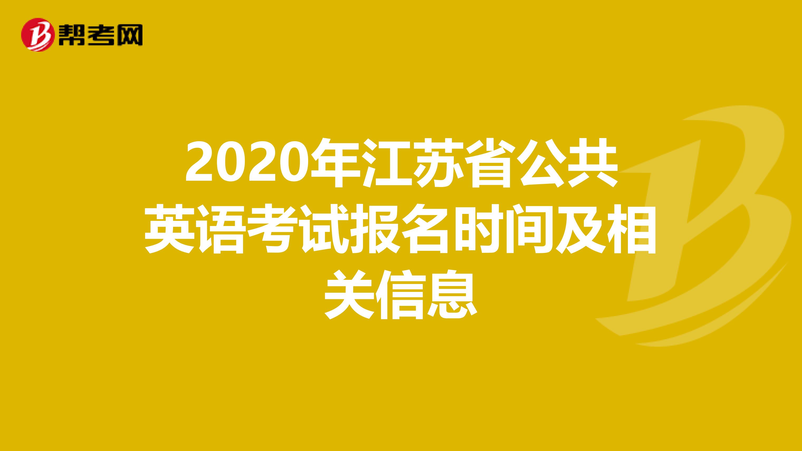 2020年江苏省公共英语考试报名时间及相关信息