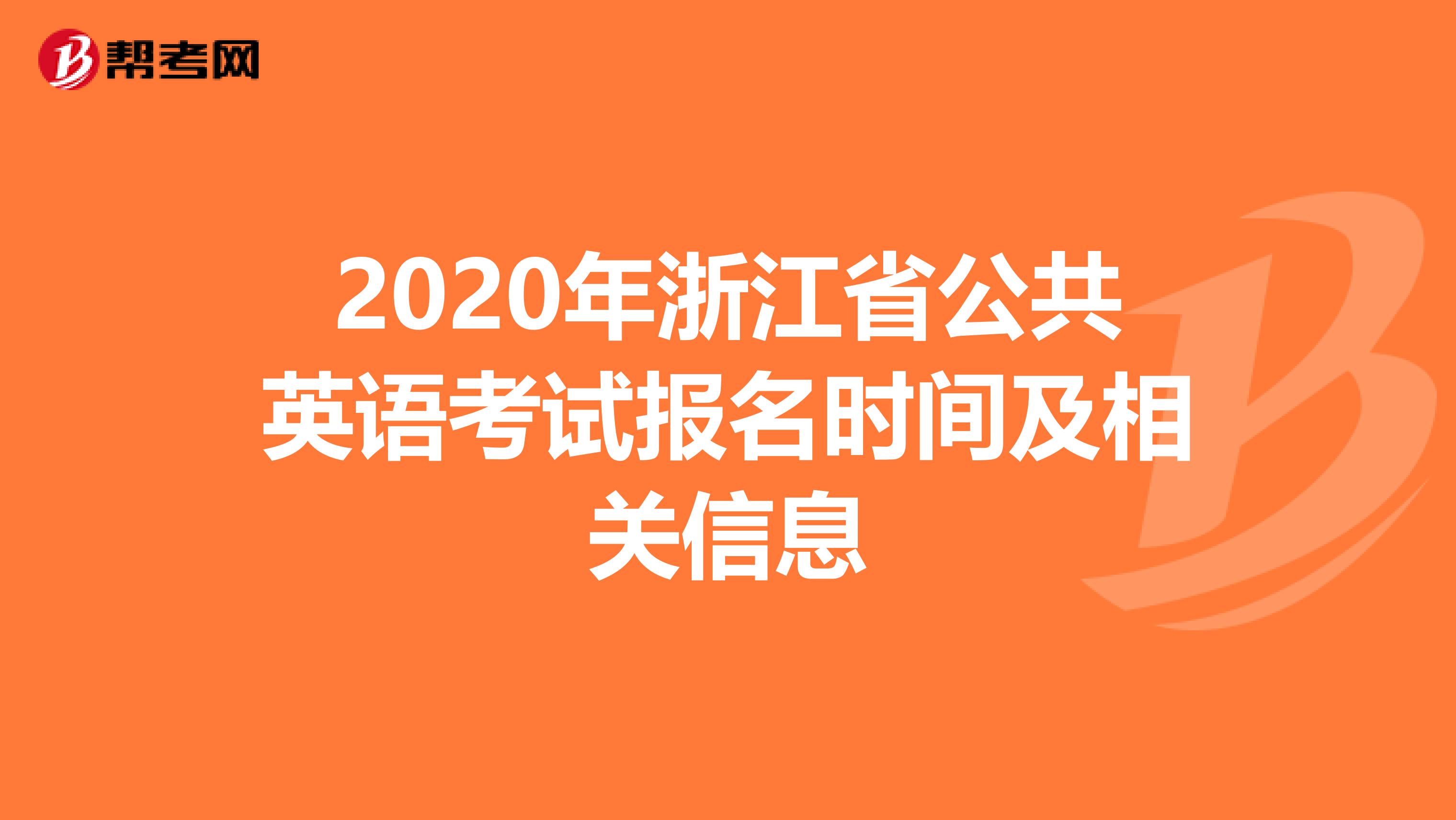 2020年浙江省公共英语考试报名时间及相关信息