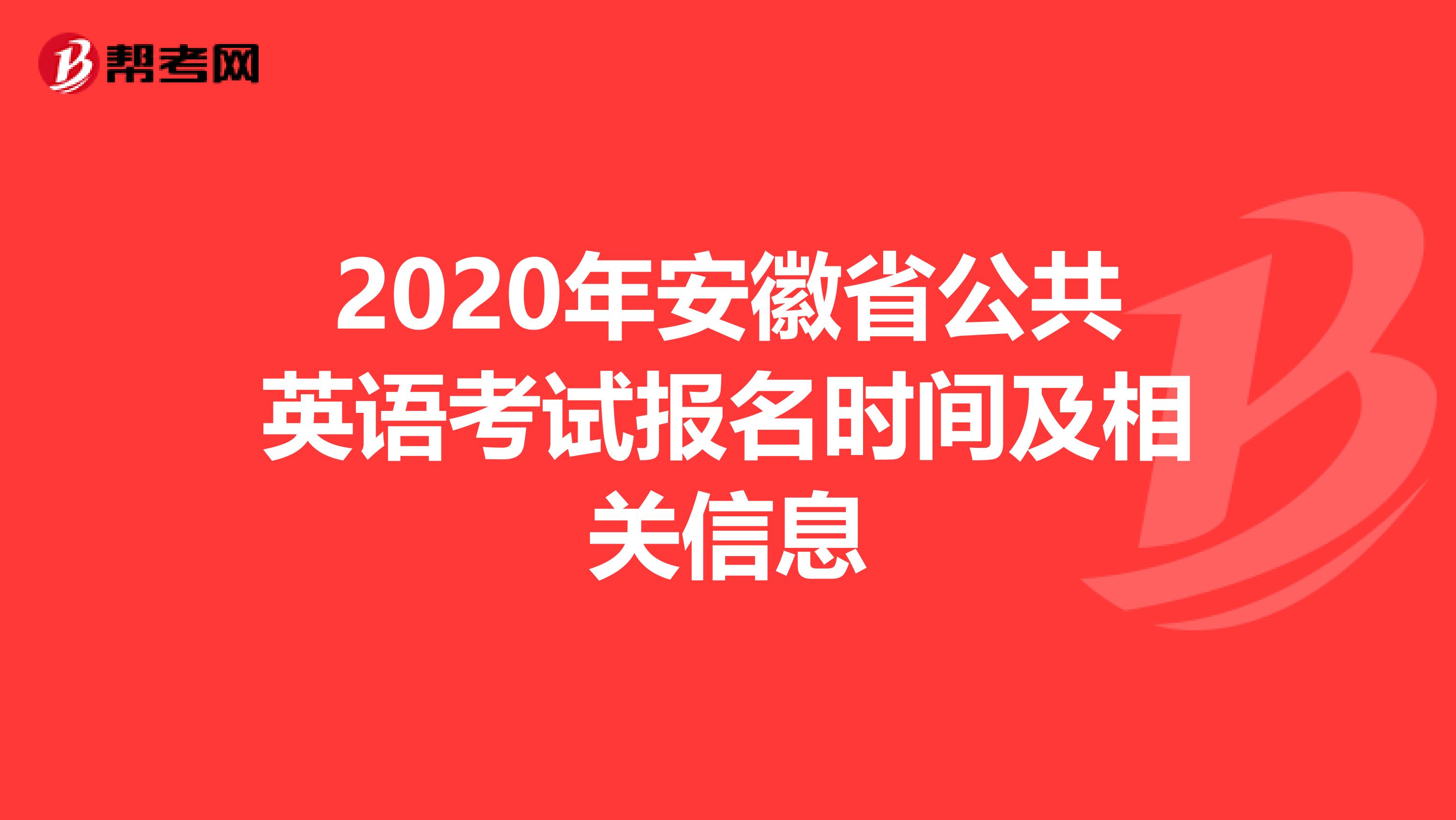 2020年安徽省公共英语考试报名时间及相关信息