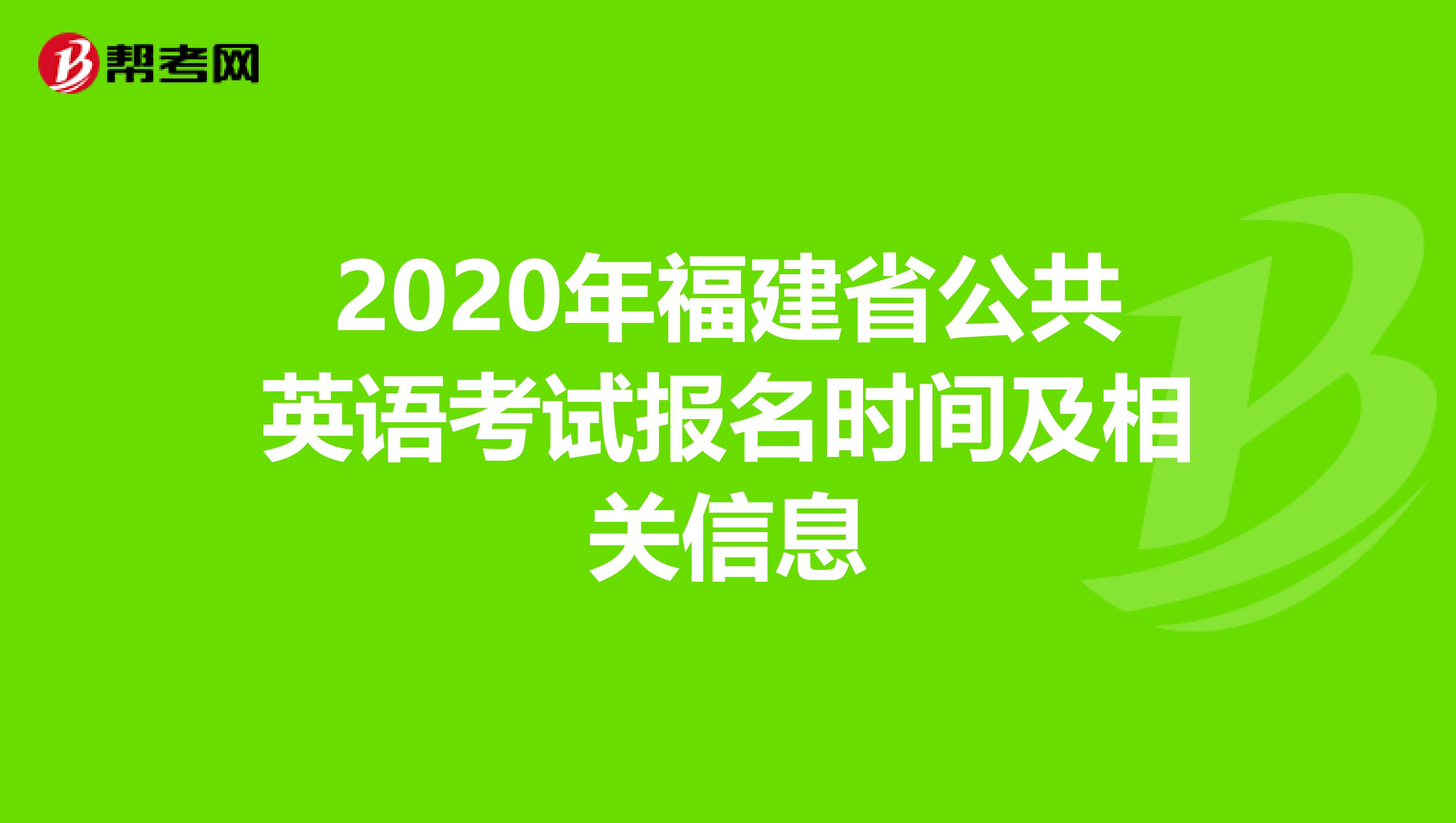 2020年福建省公共英语考试报名时间及相关信息
