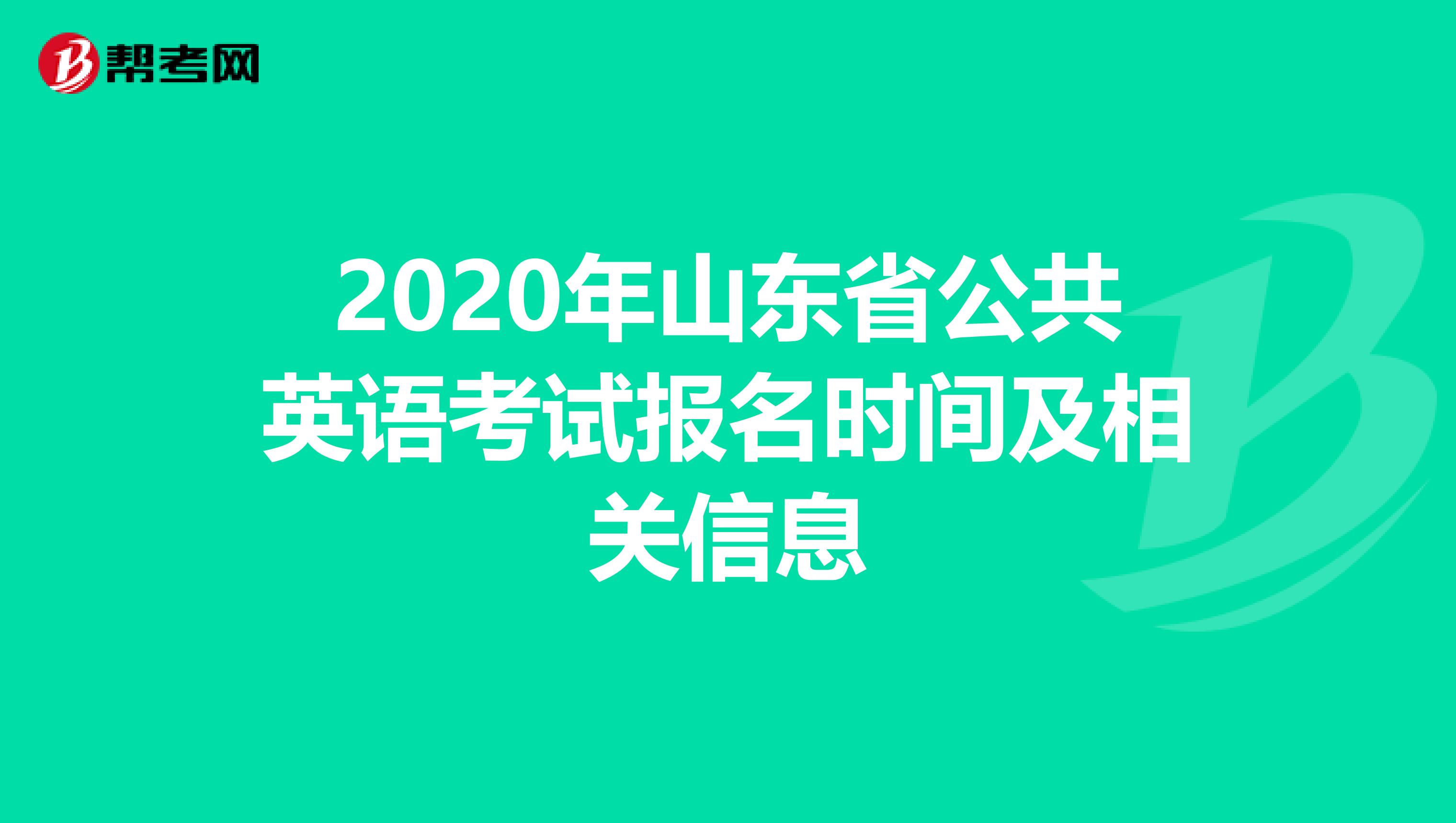 2020年山东省公共英语考试报名时间及相关信息