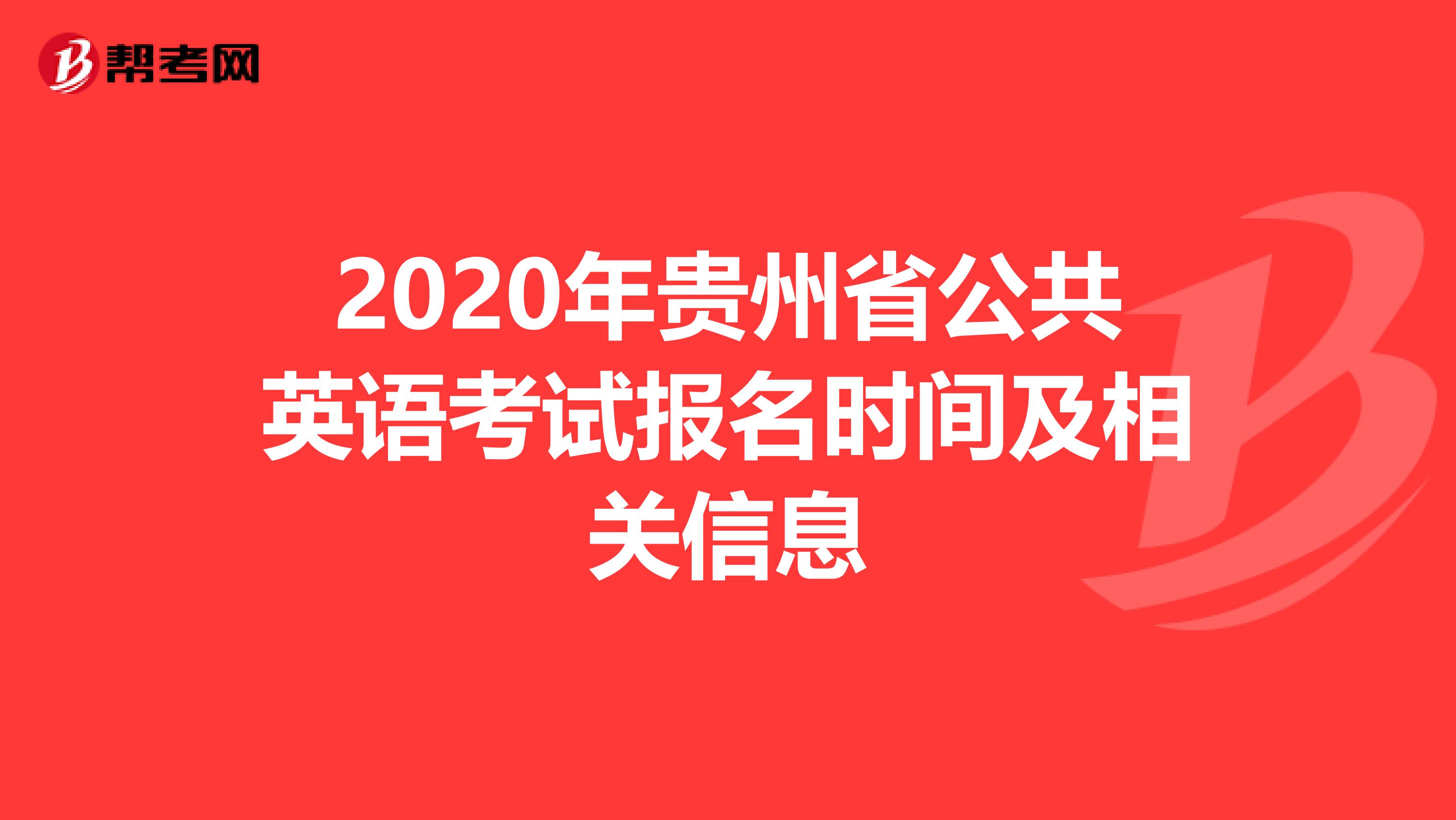 2020年贵州省公共英语考试报名时间及相关信息