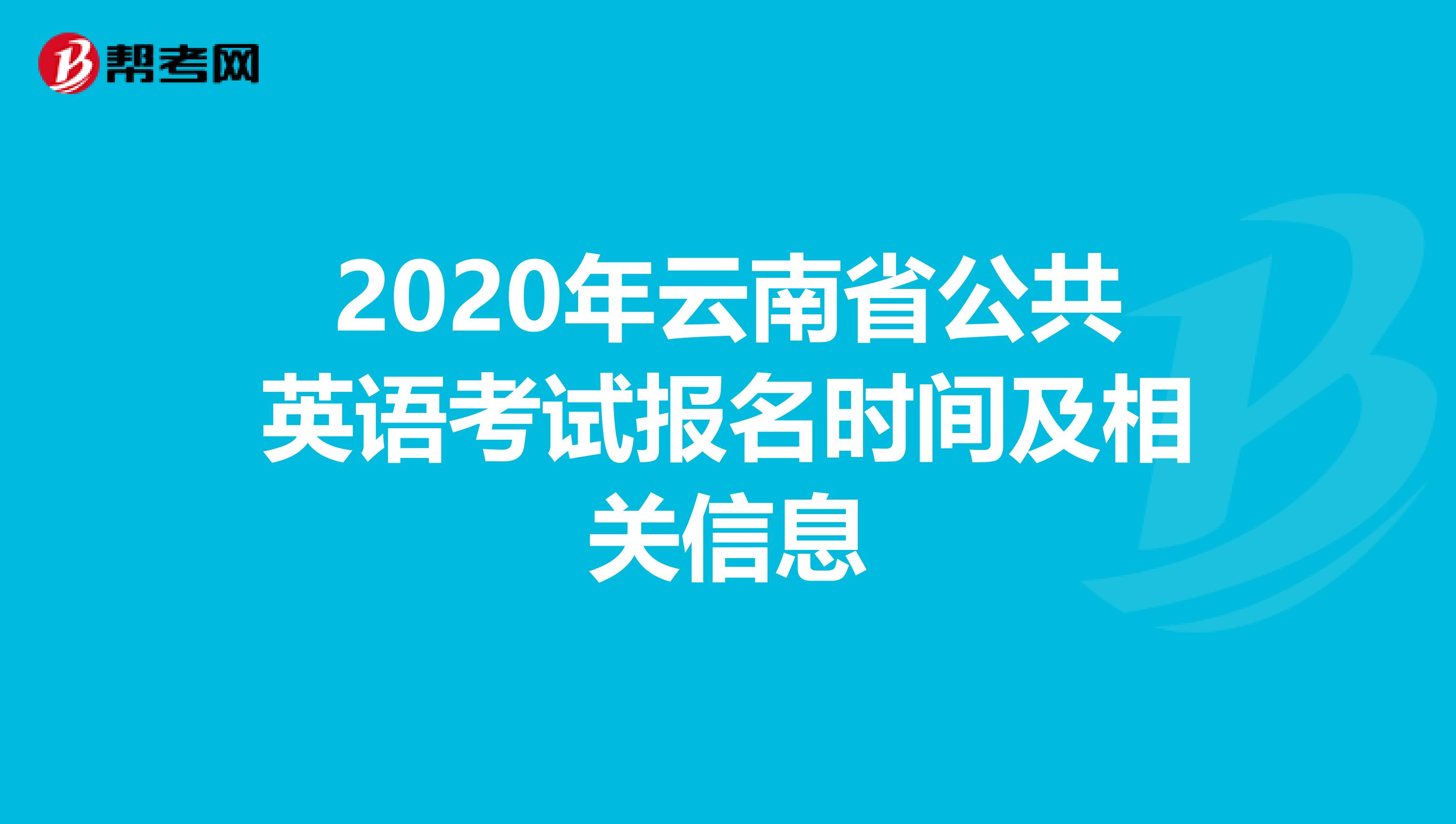 2020年云南省公共英语考试报名时间及相关信息