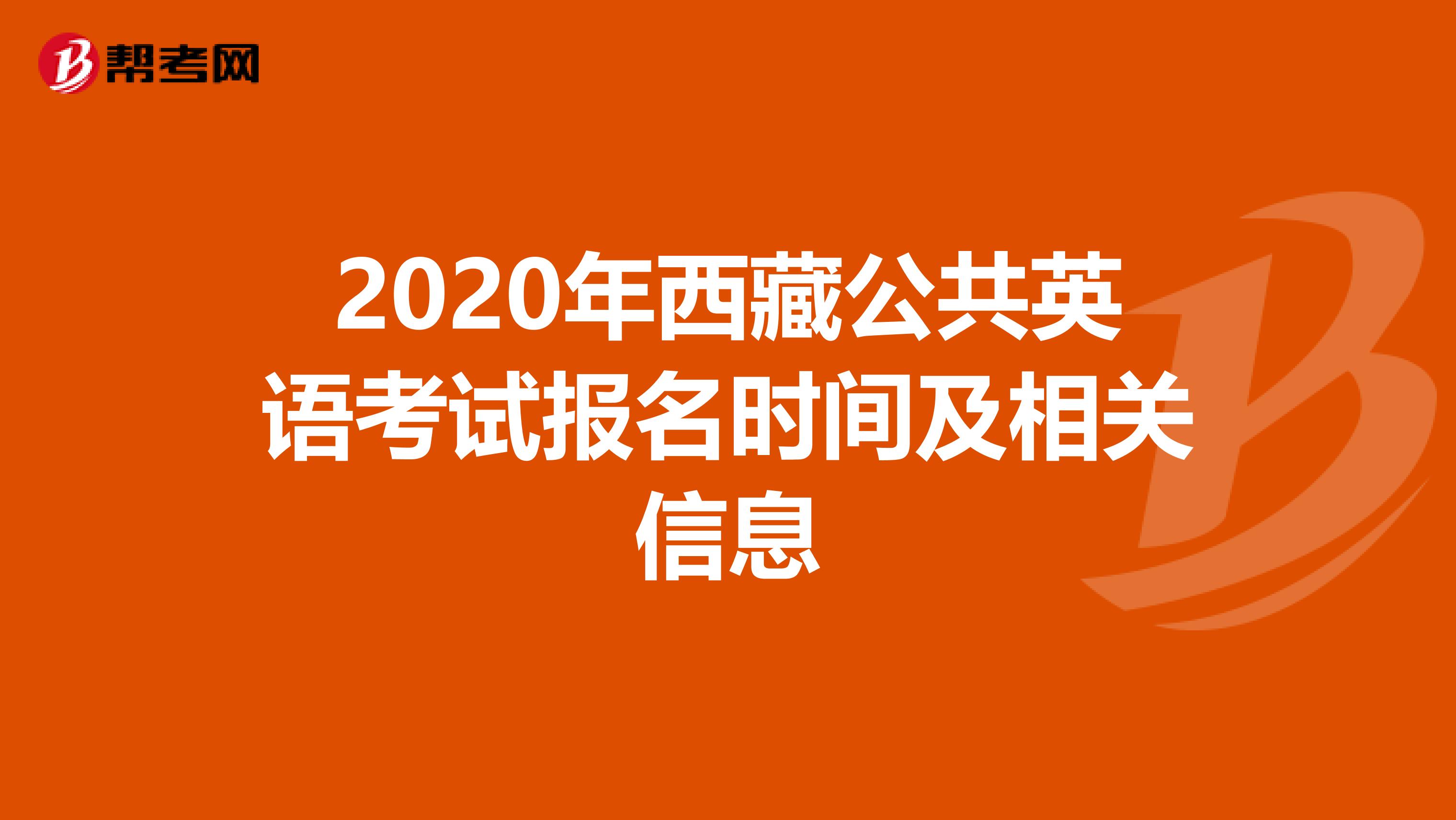 2020年西藏公共英语考试报名时间及相关信息