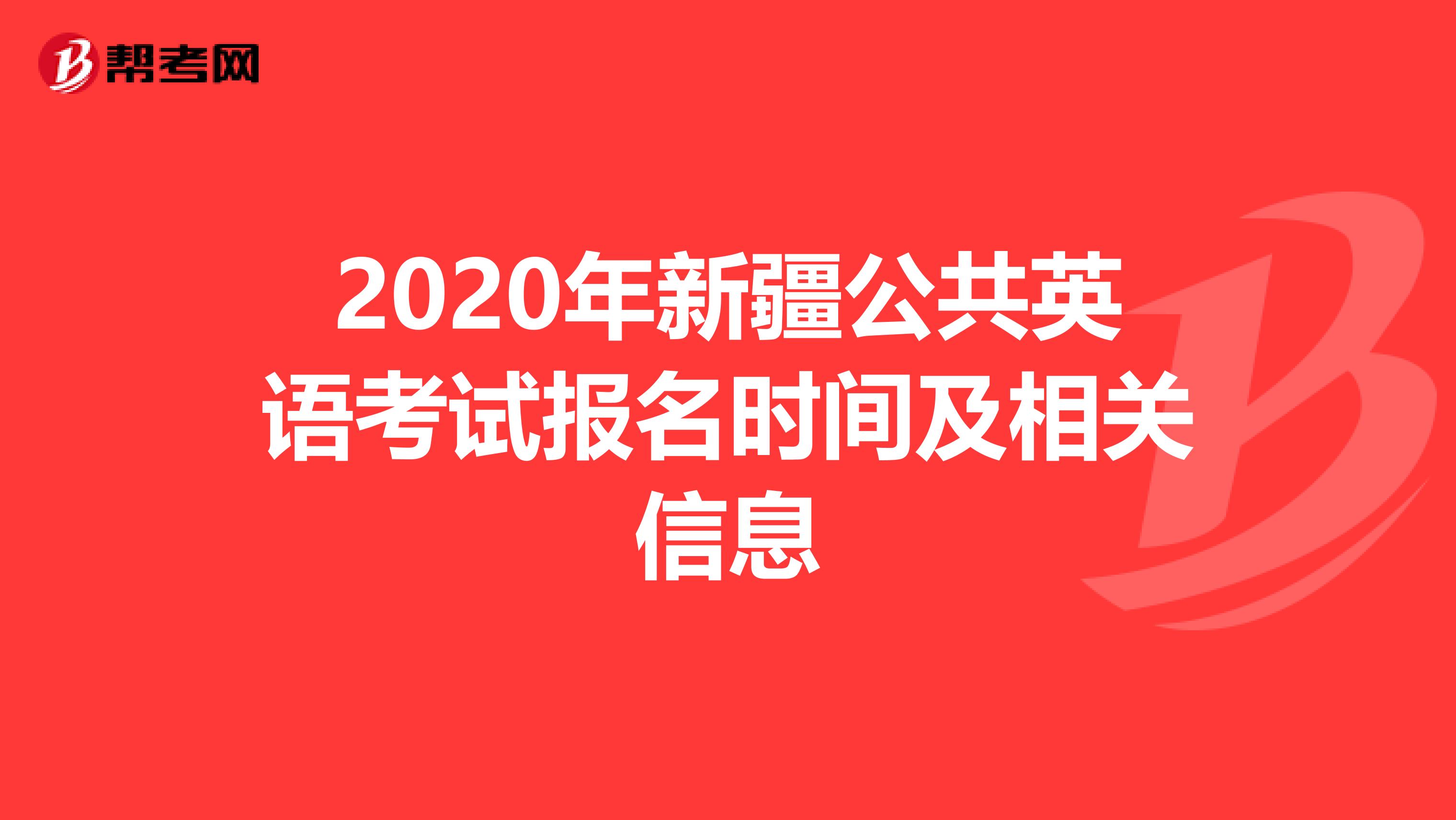 2020年新疆公共英语考试报名时间及相关信息