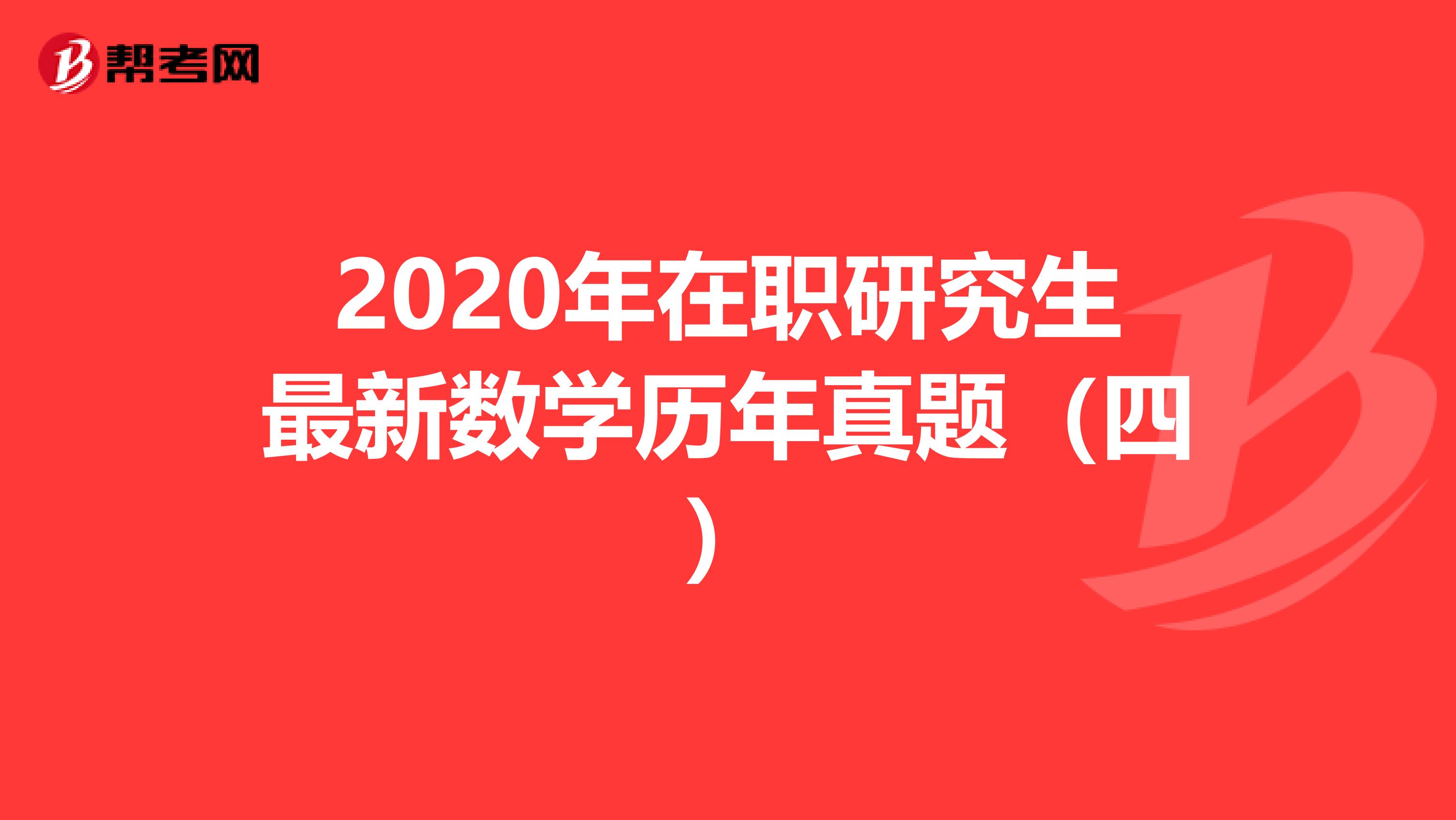 2020年在职研究生最新数学历年真题（四）