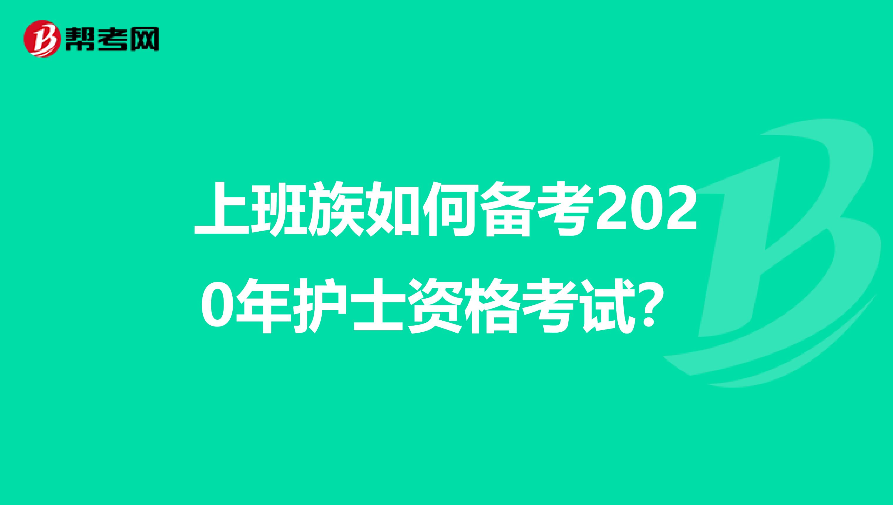 上班族如何备考2020年护士资格考试？