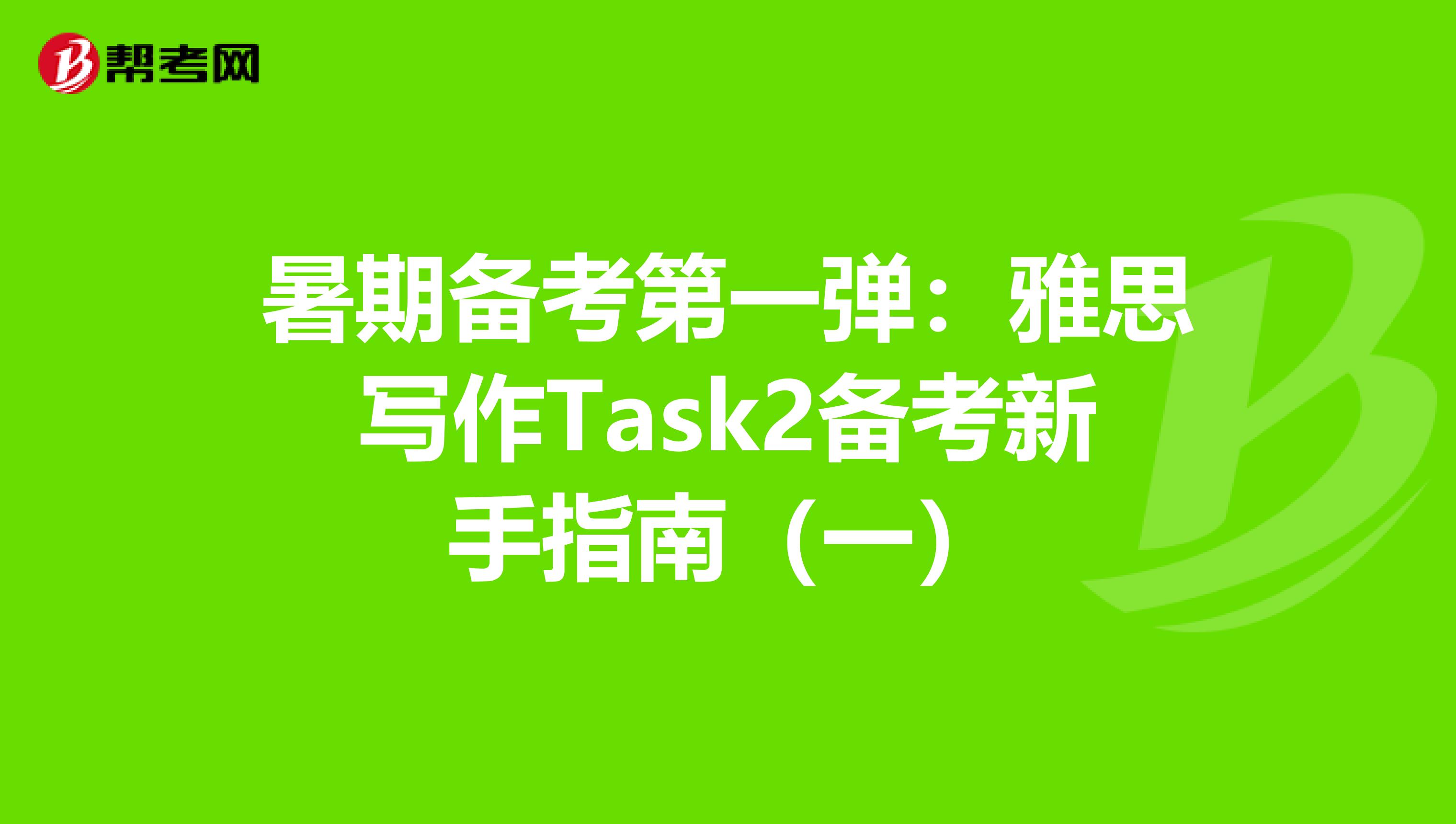 暑期备考第一弹:雅思写作Task2备考新手指南(一)