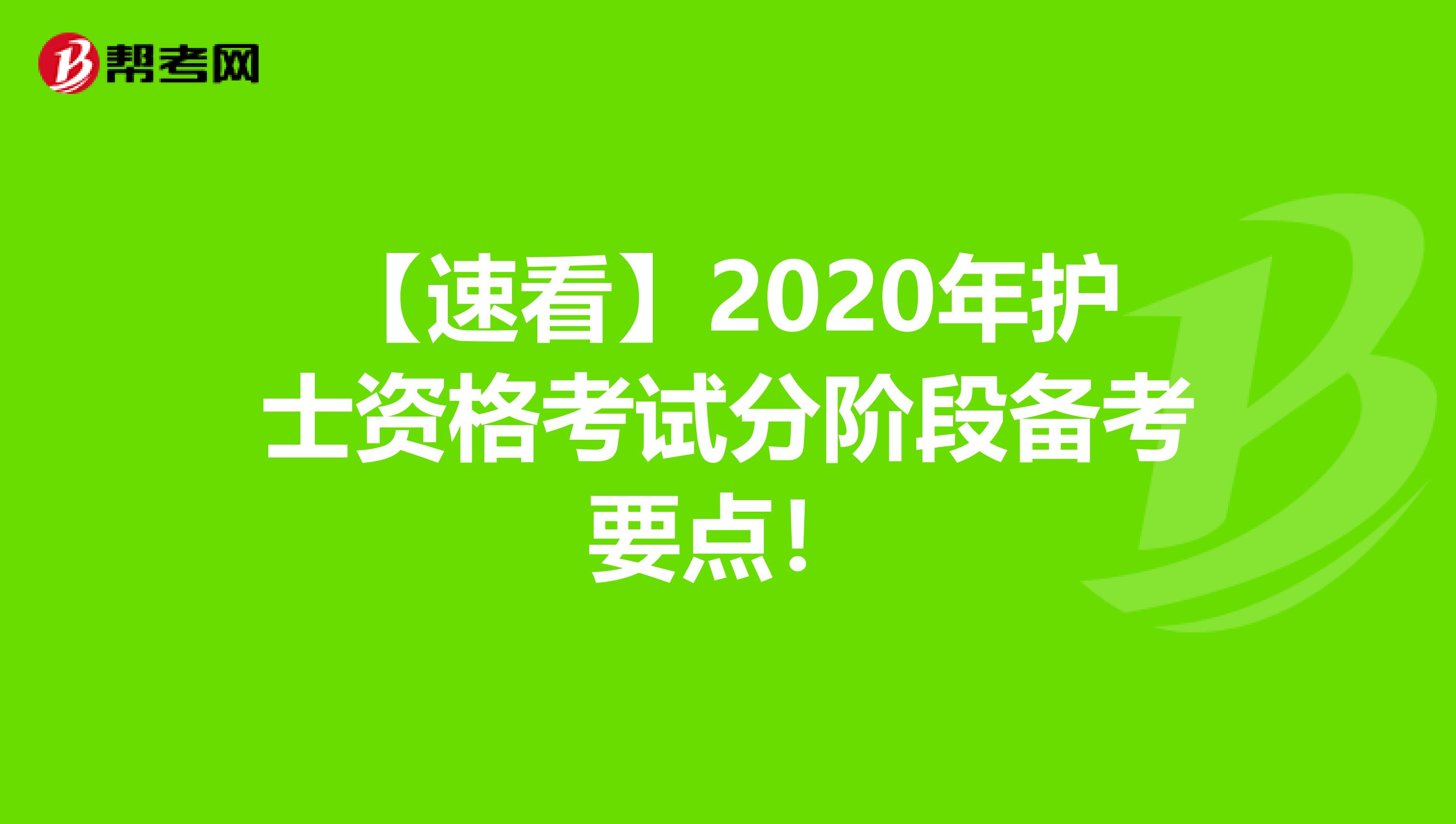 【速看】2020年护士资格考试分阶段备考要点！