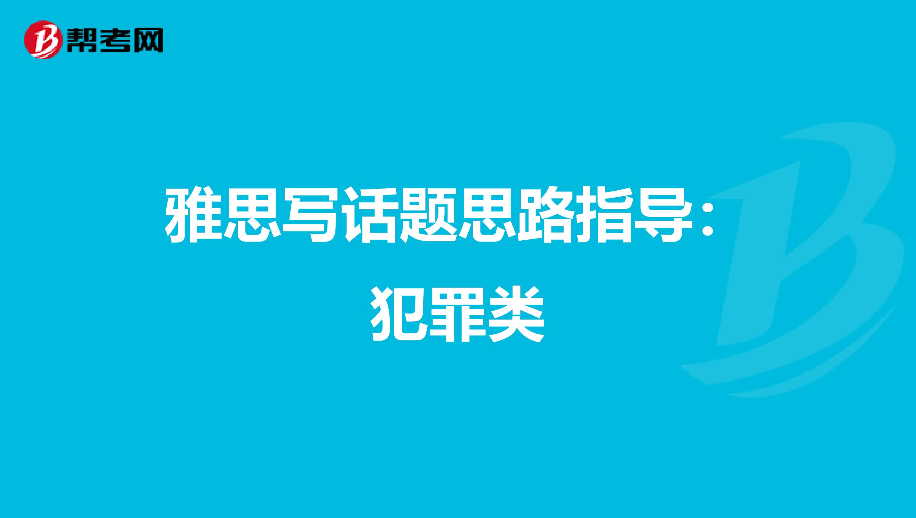 雅思写话题思路指导：犯罪类